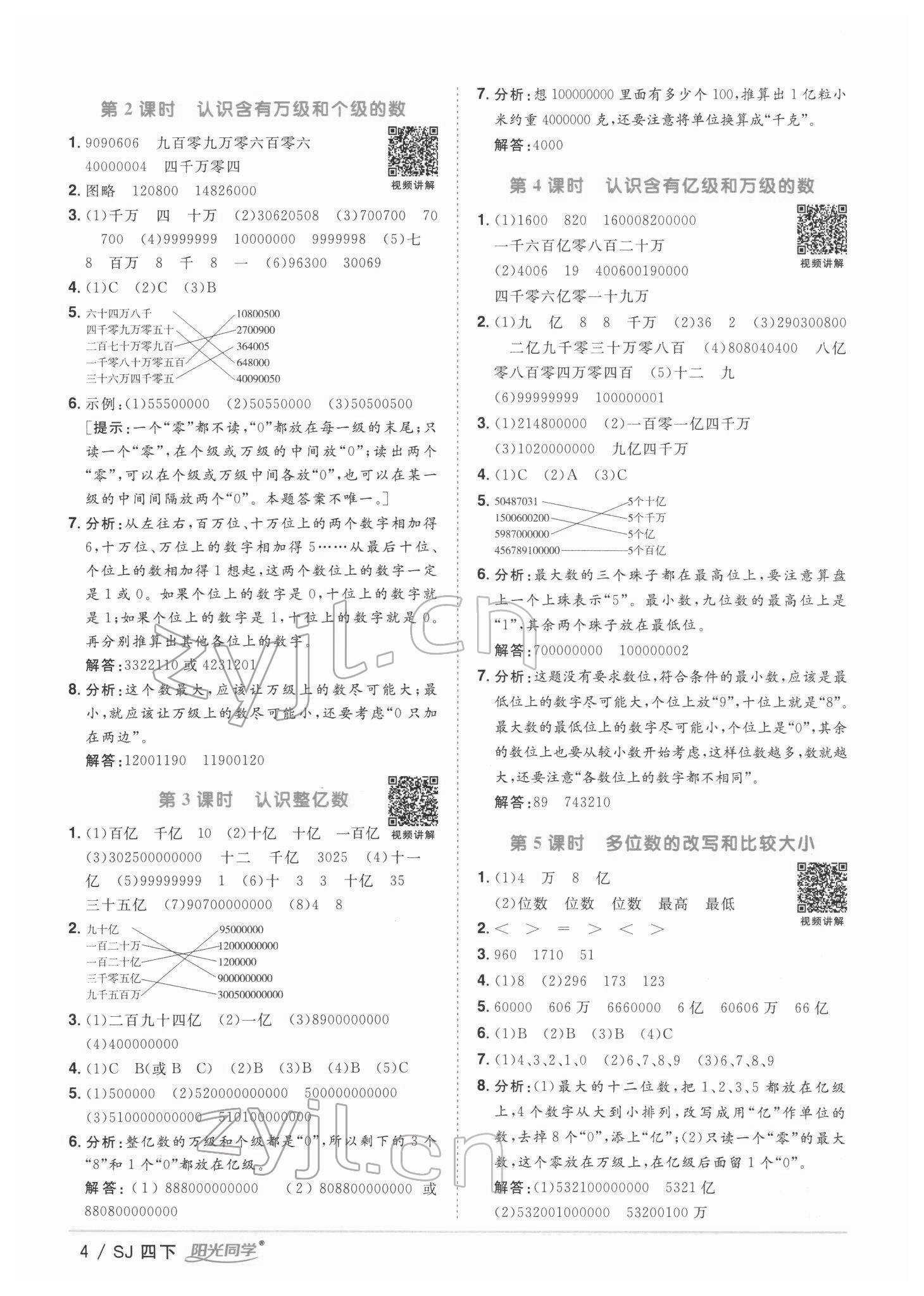 2022年阳光同学课时优化作业四年级数学下册苏教版 第4页