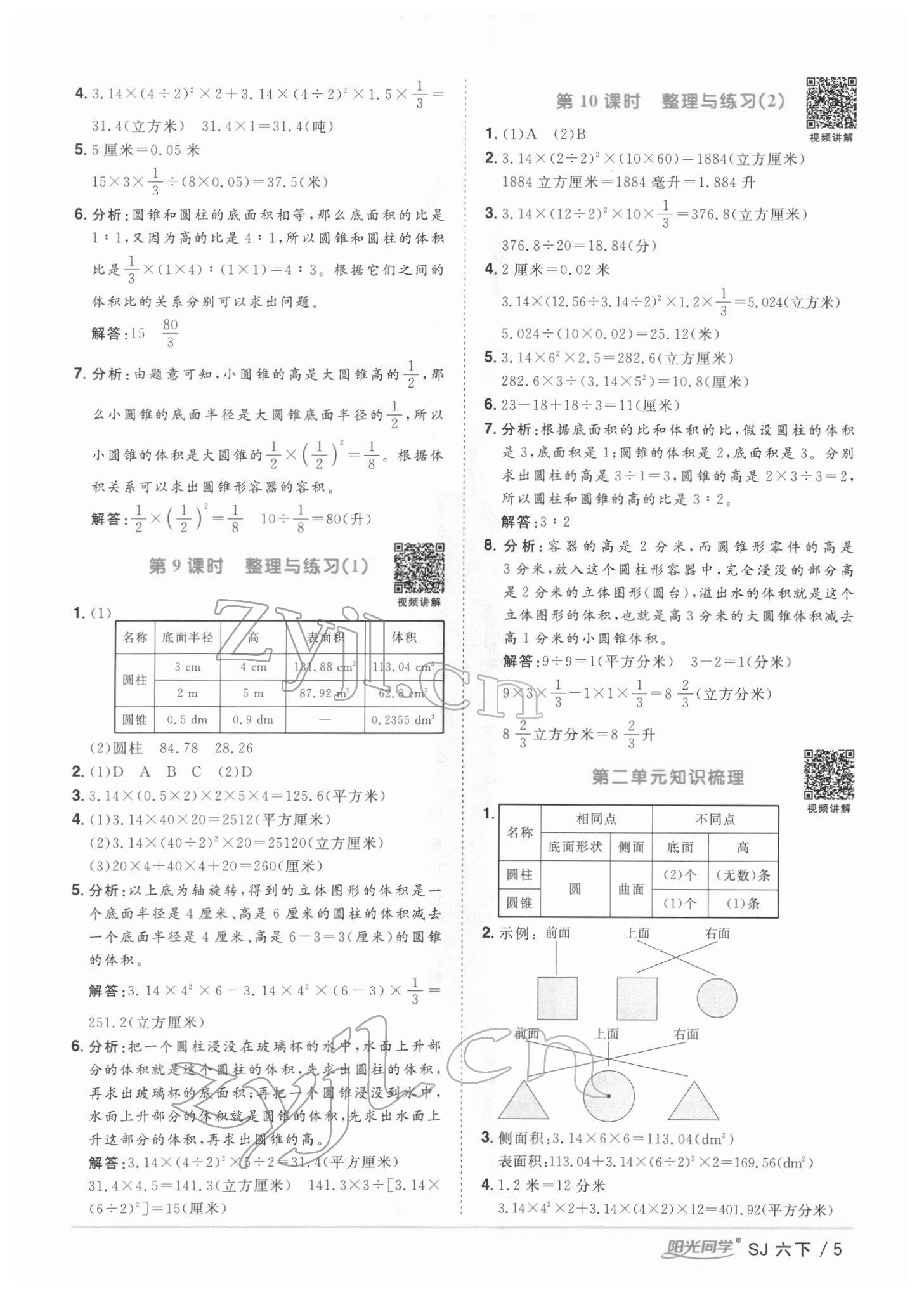 2022年阳光同学课时优化作业六年级数学下册苏教版 第5页