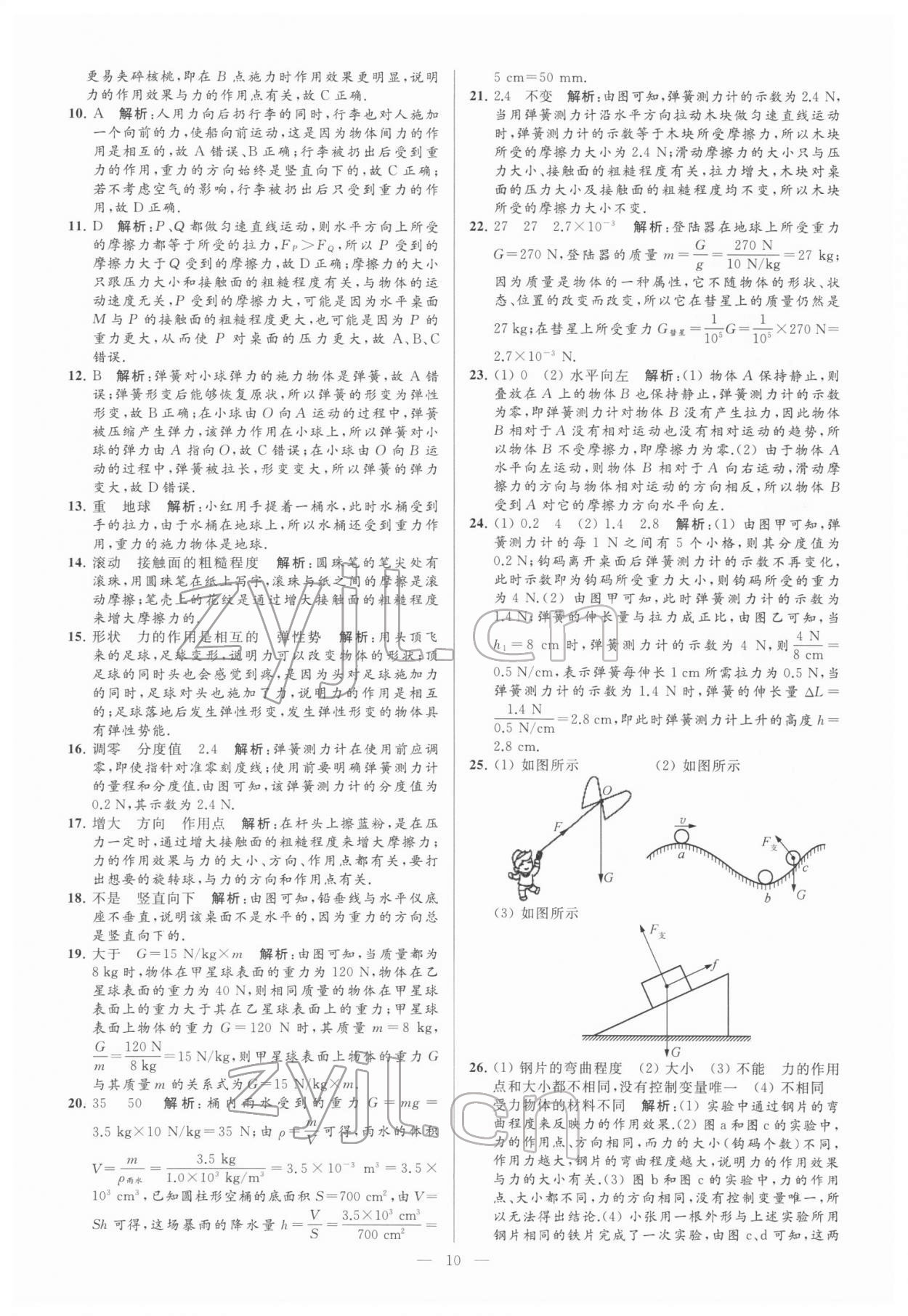 2022年亮點(diǎn)給力大試卷八年級(jí)物理下冊(cè)蘇科版 參考答案第10頁(yè)