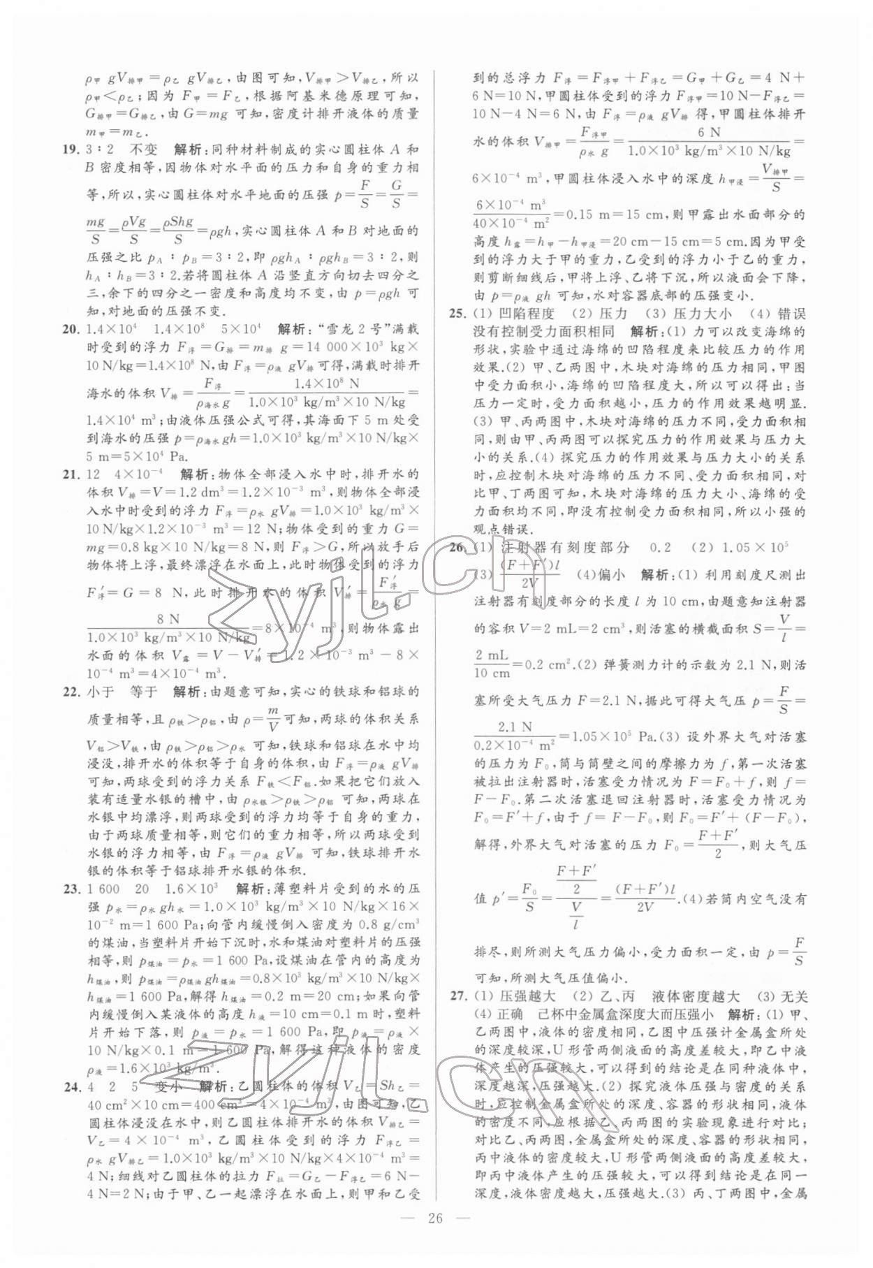 2022年亮點(diǎn)給力大試卷八年級(jí)物理下冊(cè)蘇科版 參考答案第26頁(yè)