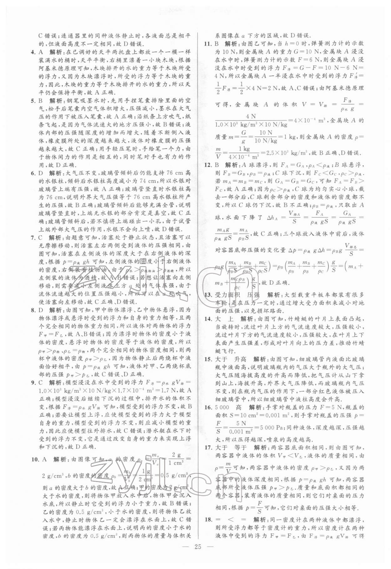 2022年亮點(diǎn)給力大試卷八年級(jí)物理下冊(cè)蘇科版 參考答案第25頁(yè)