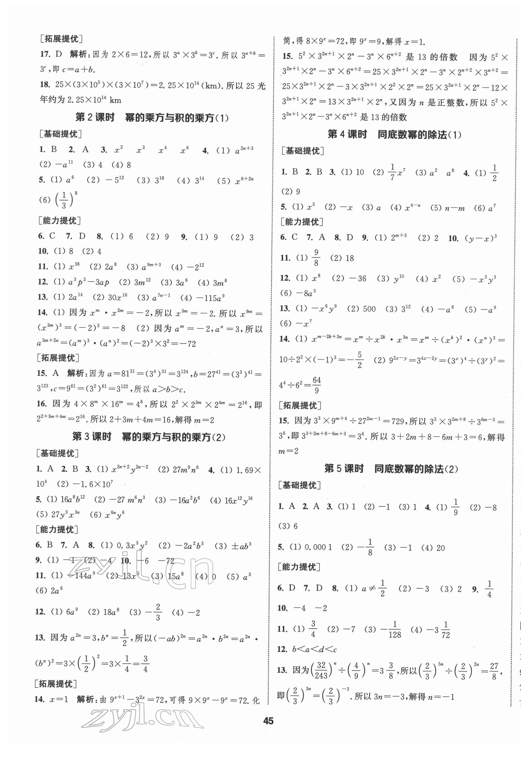 2022年提优训练课课练七年级数学下册苏科版徐州专版 参考答案第5页