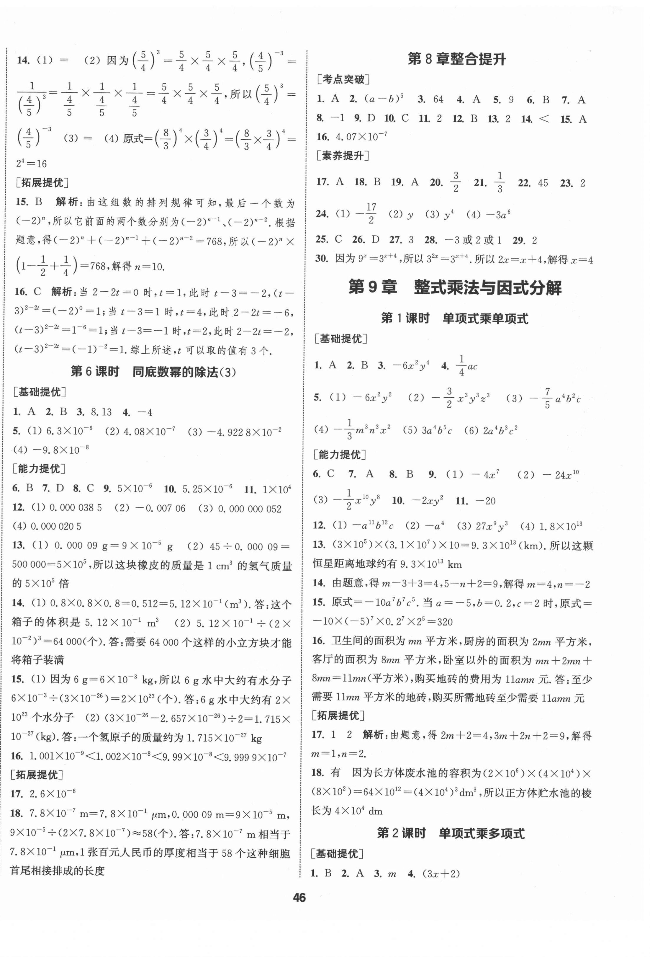 2022年提优训练课课练七年级数学下册苏科版徐州专版 参考答案第6页