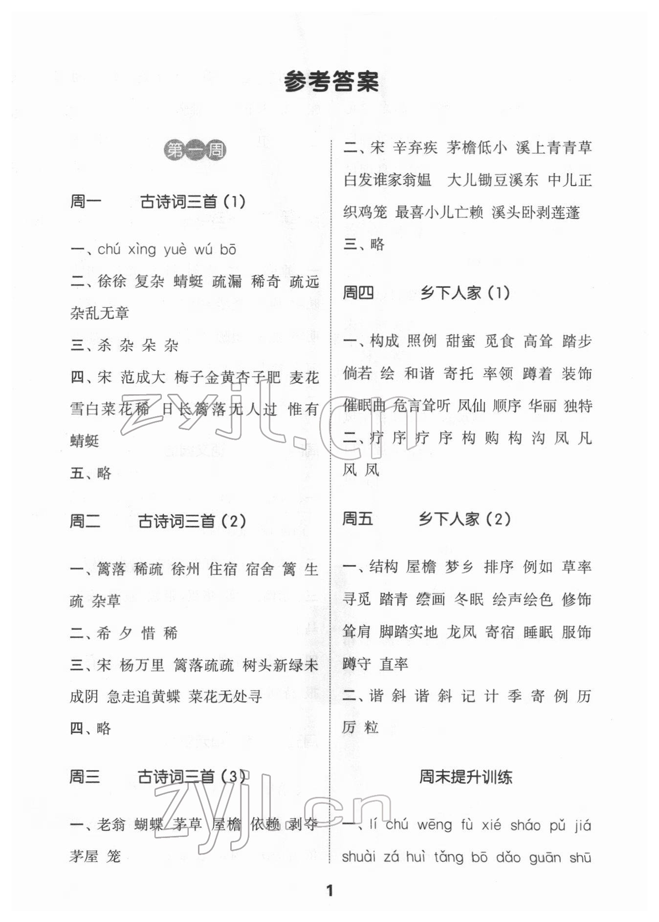 2022年通城學(xué)典默寫能手四年級(jí)語文下冊人教版 第1頁