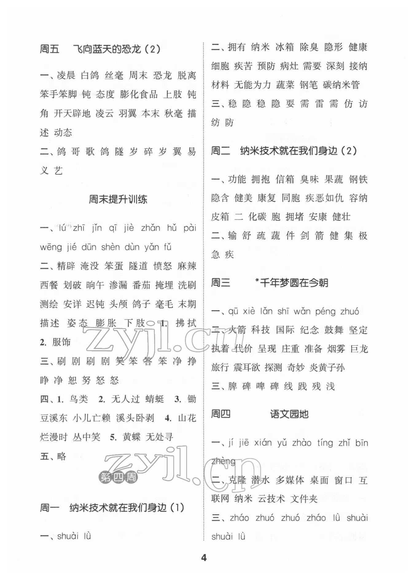 2022年通城學(xué)典默寫能手四年級(jí)語(yǔ)文下冊(cè)人教版 第4頁(yè)