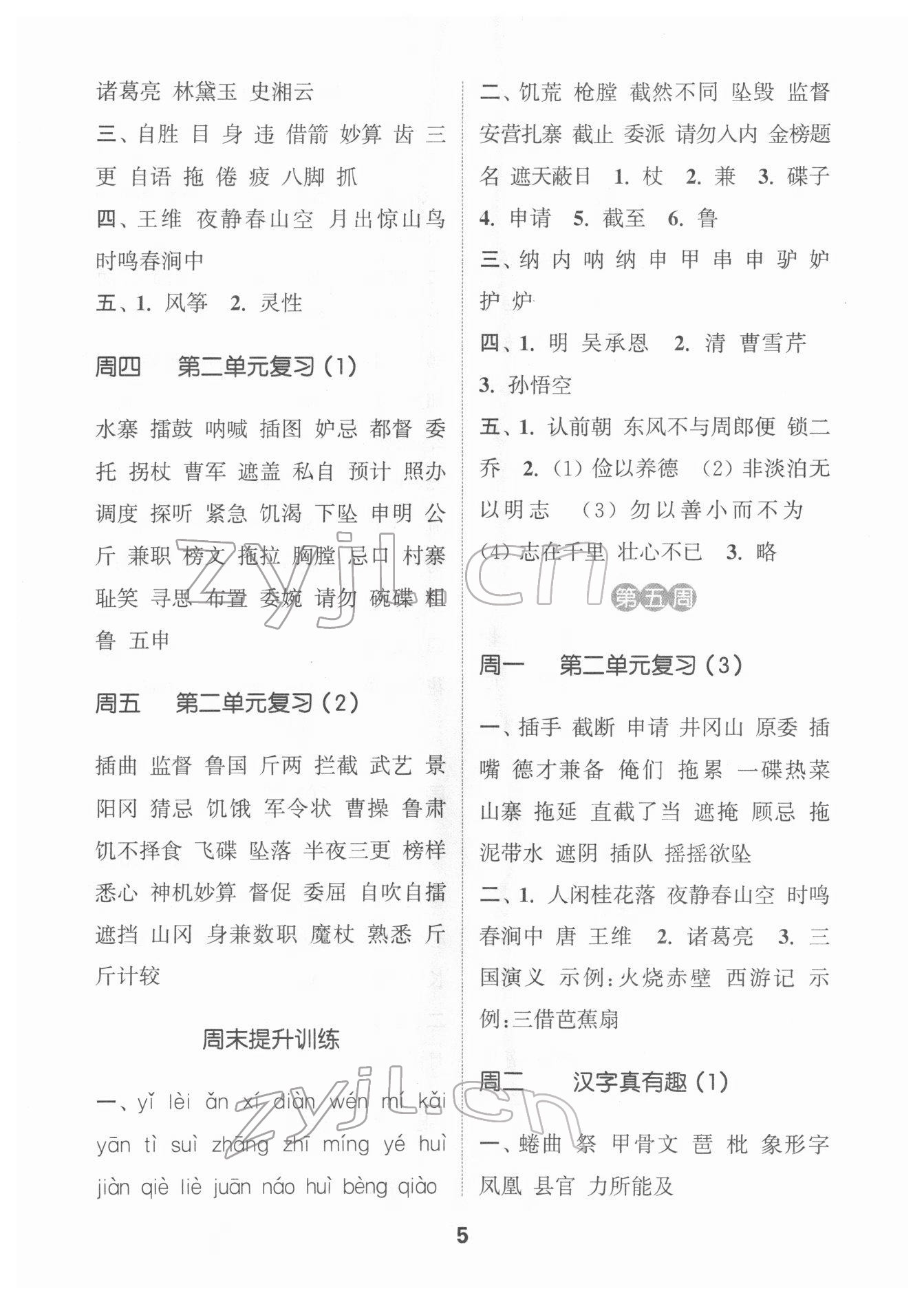 2022年通城學(xué)典默寫(xiě)能手五年級(jí)語(yǔ)文下冊(cè)人教版 第5頁(yè)