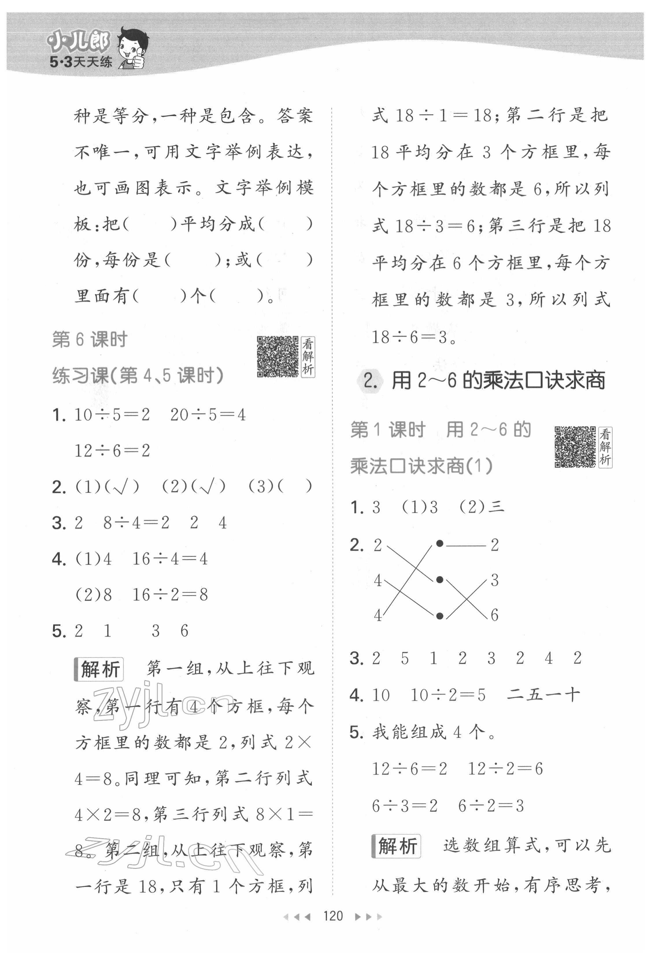 2022年53天天练二年级数学下册人教版 参考答案第6页