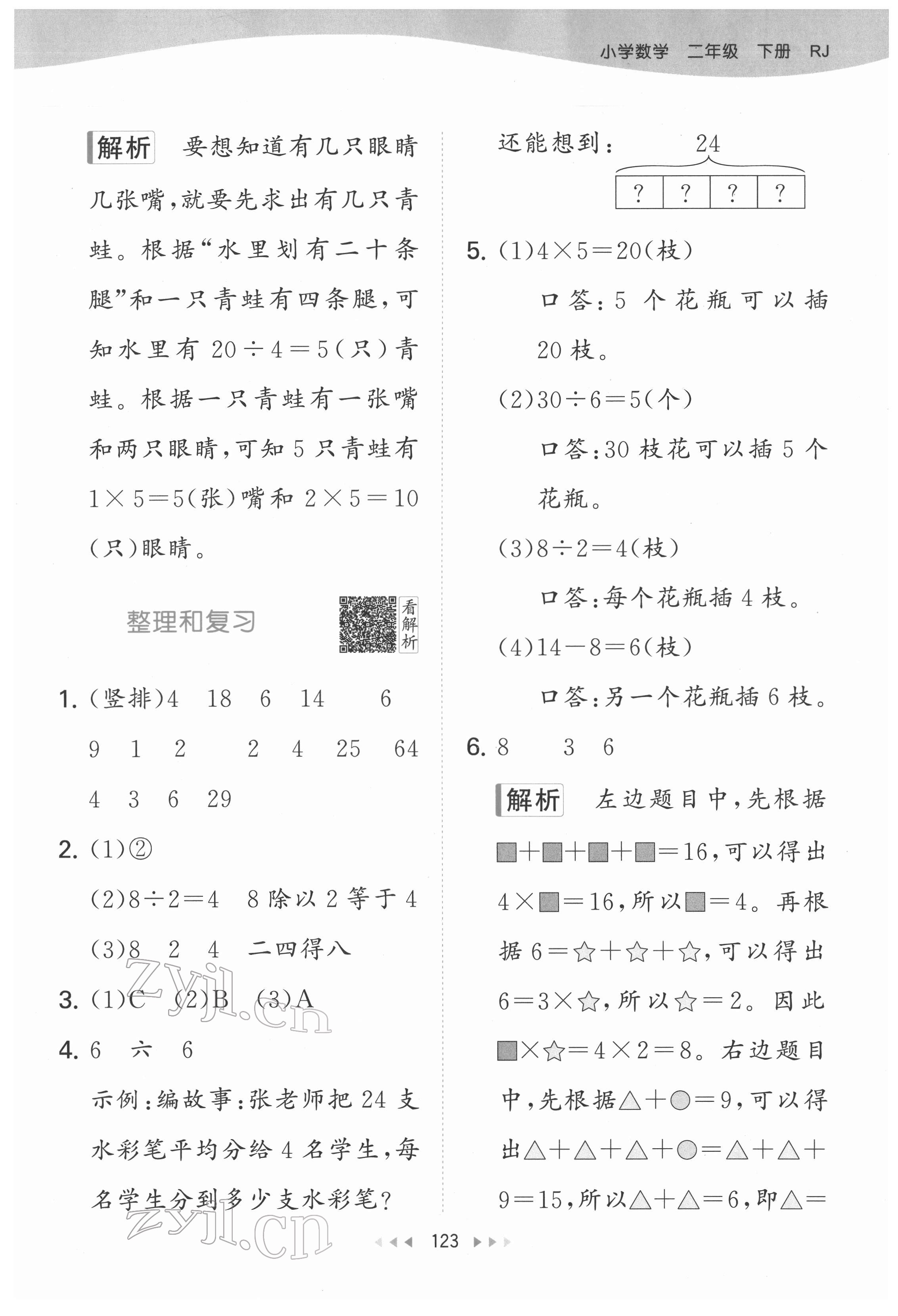 2022年53天天练二年级数学下册人教版 参考答案第9页