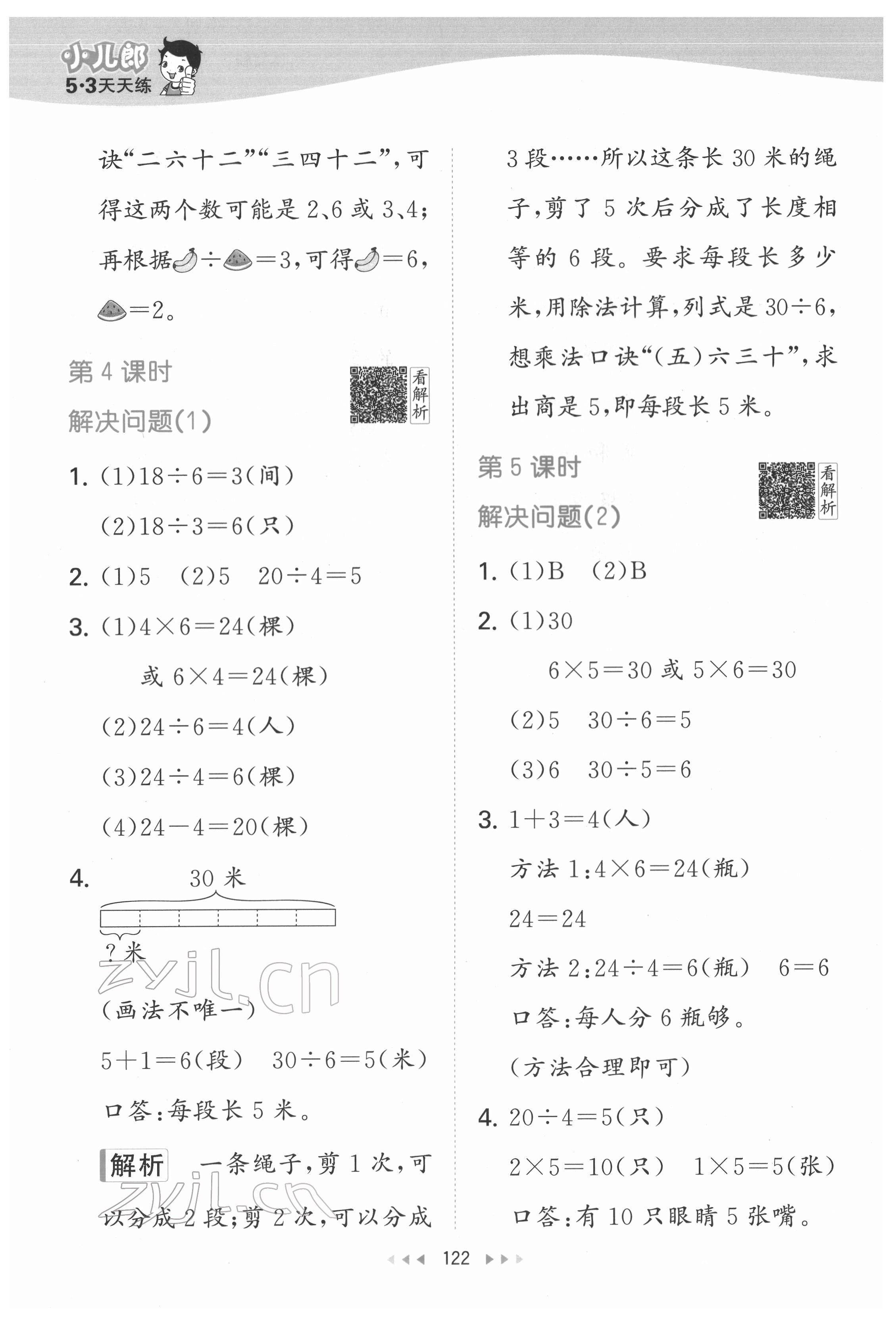 2022年53天天练二年级数学下册人教版 参考答案第8页