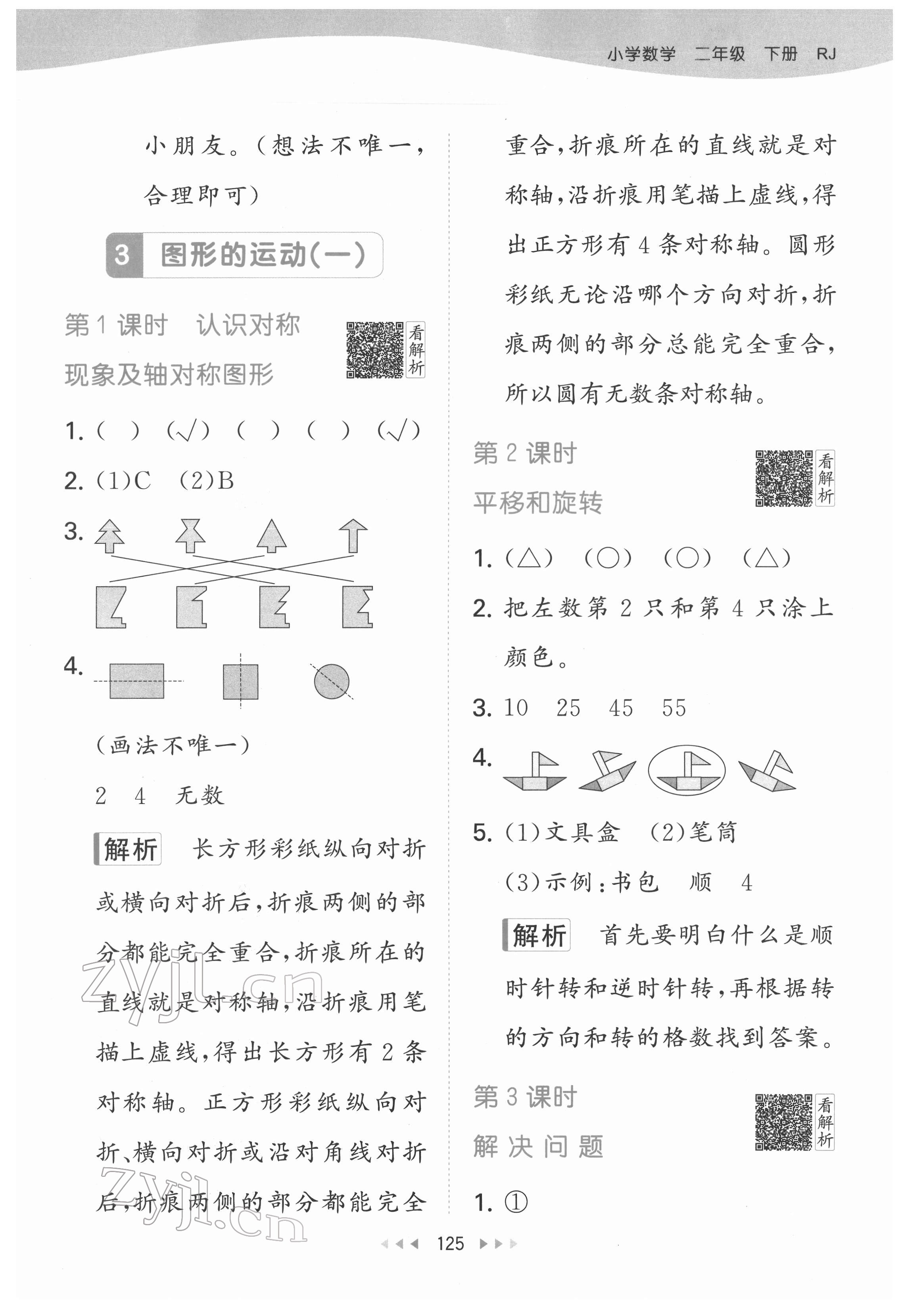 2022年53天天练二年级数学下册人教版 参考答案第11页