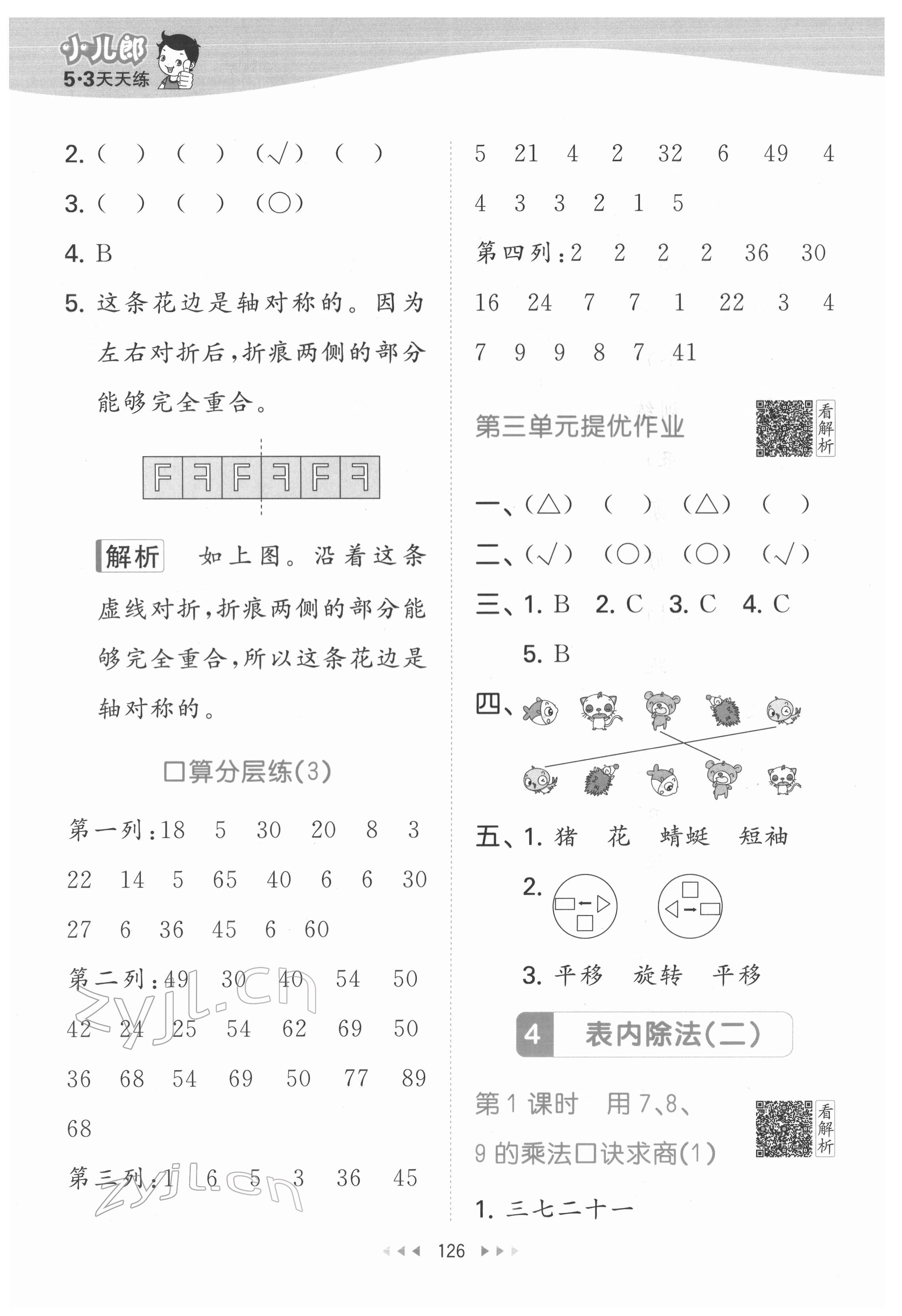 2022年53天天练二年级数学下册人教版 参考答案第12页