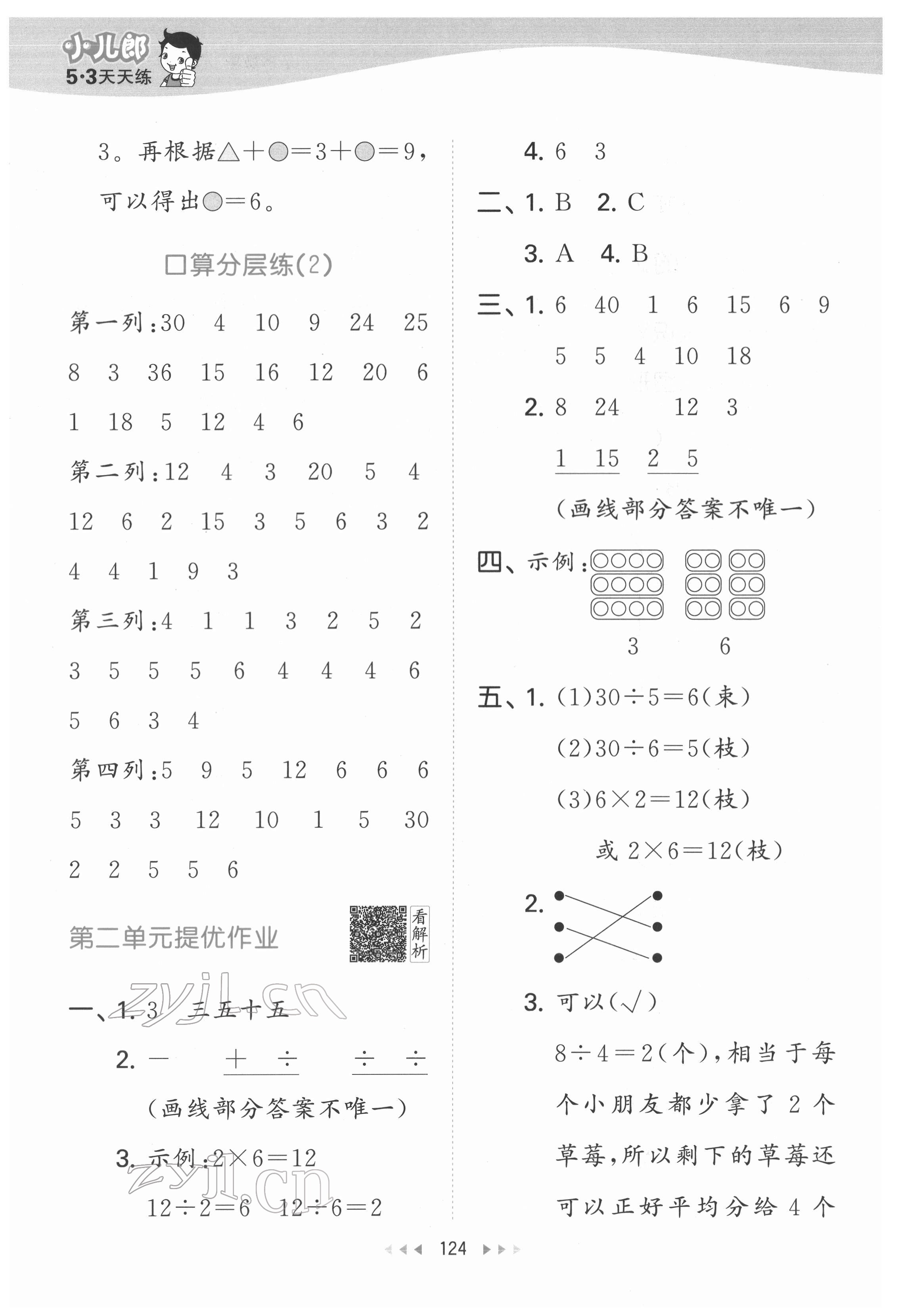 2022年53天天练二年级数学下册人教版 参考答案第10页