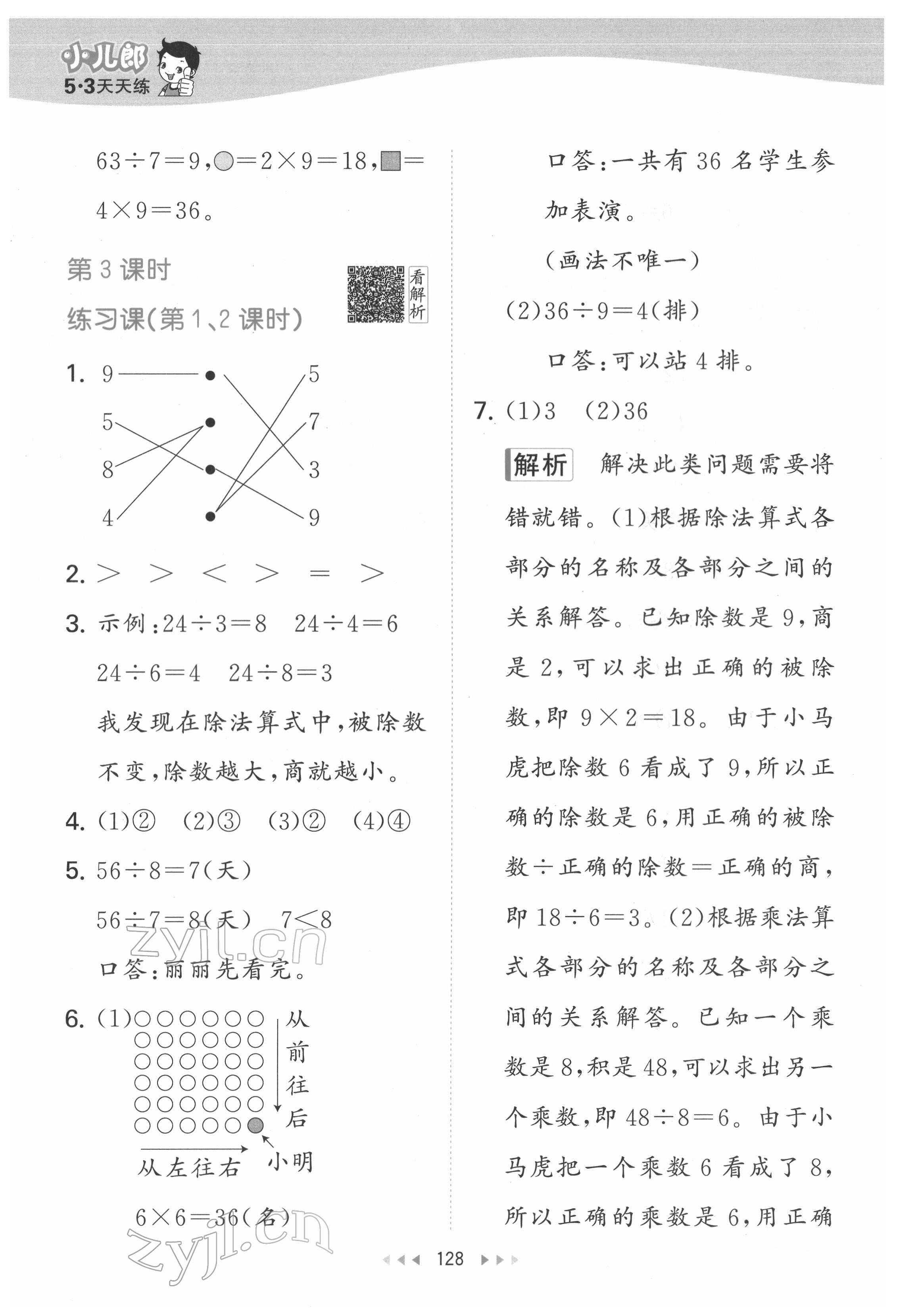 2022年53天天练二年级数学下册人教版 参考答案第14页