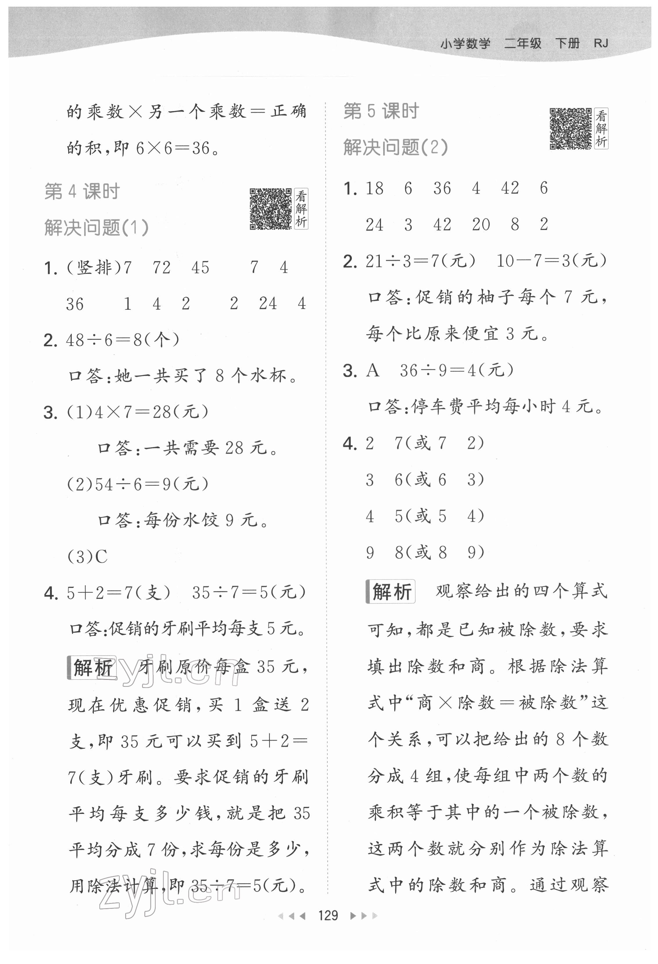 2022年53天天练二年级数学下册人教版 参考答案第15页