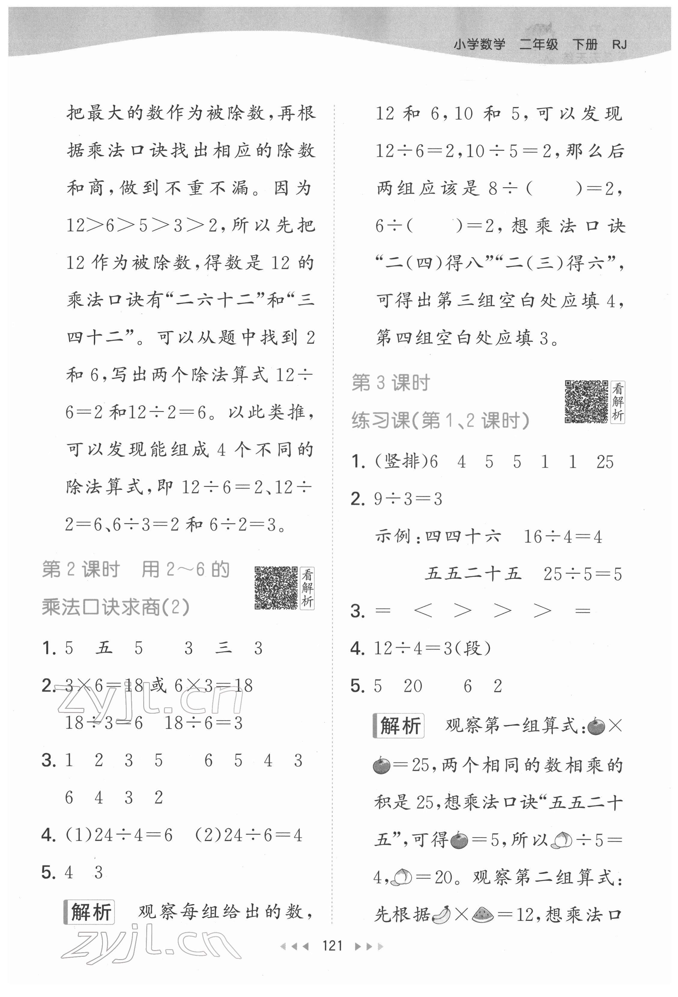 2022年53天天练二年级数学下册人教版 参考答案第7页