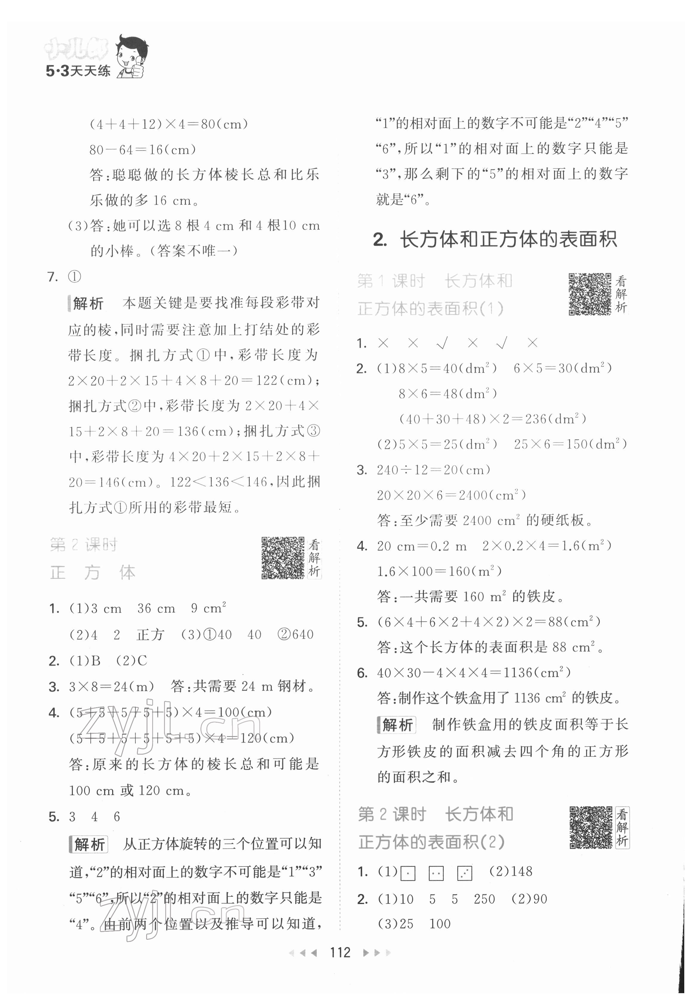 2022年53天天練五年級數(shù)學下冊人教版 參考答案第6頁