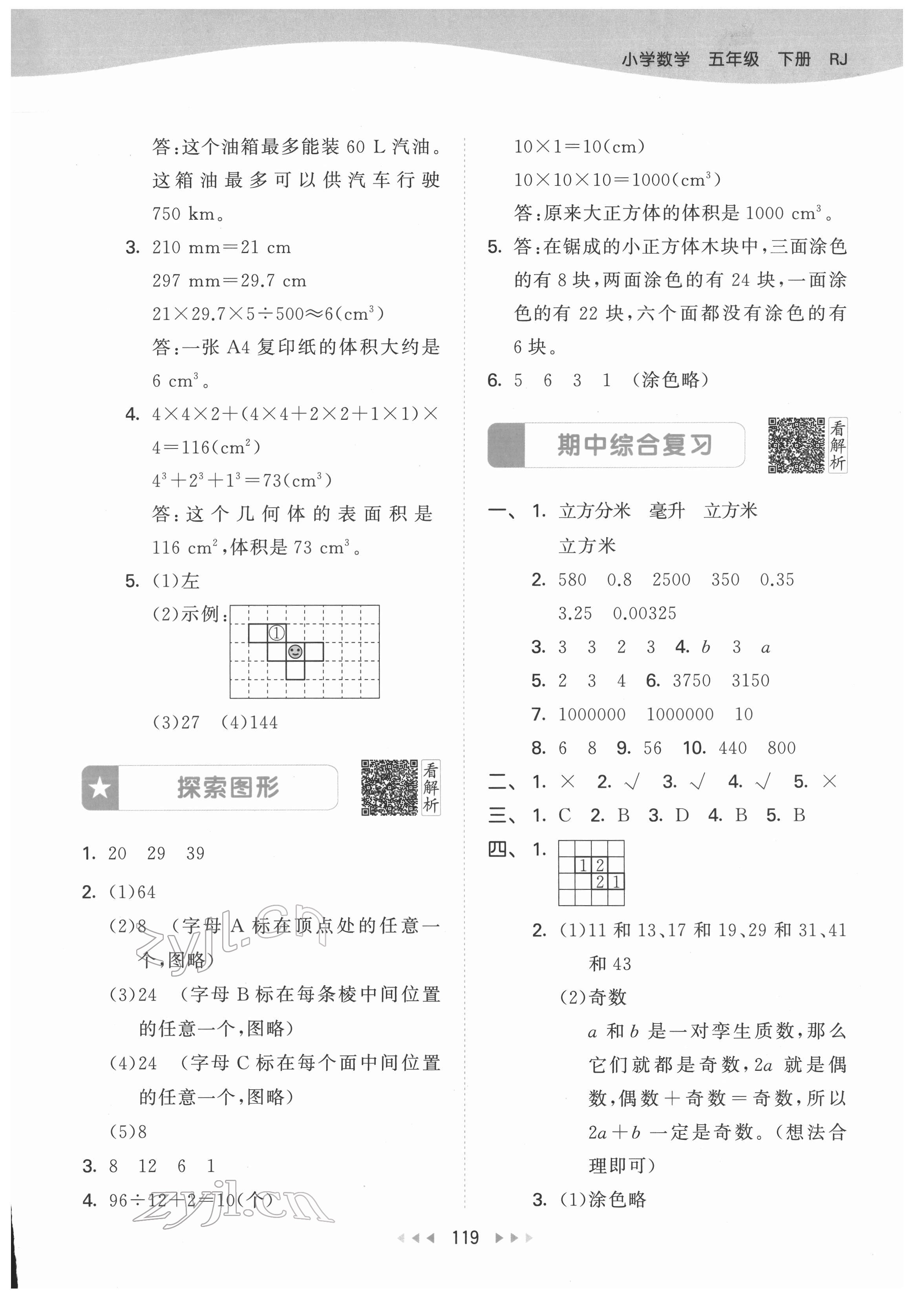 2022年53天天練五年級(jí)數(shù)學(xué)下冊(cè)人教版 參考答案第13頁(yè)