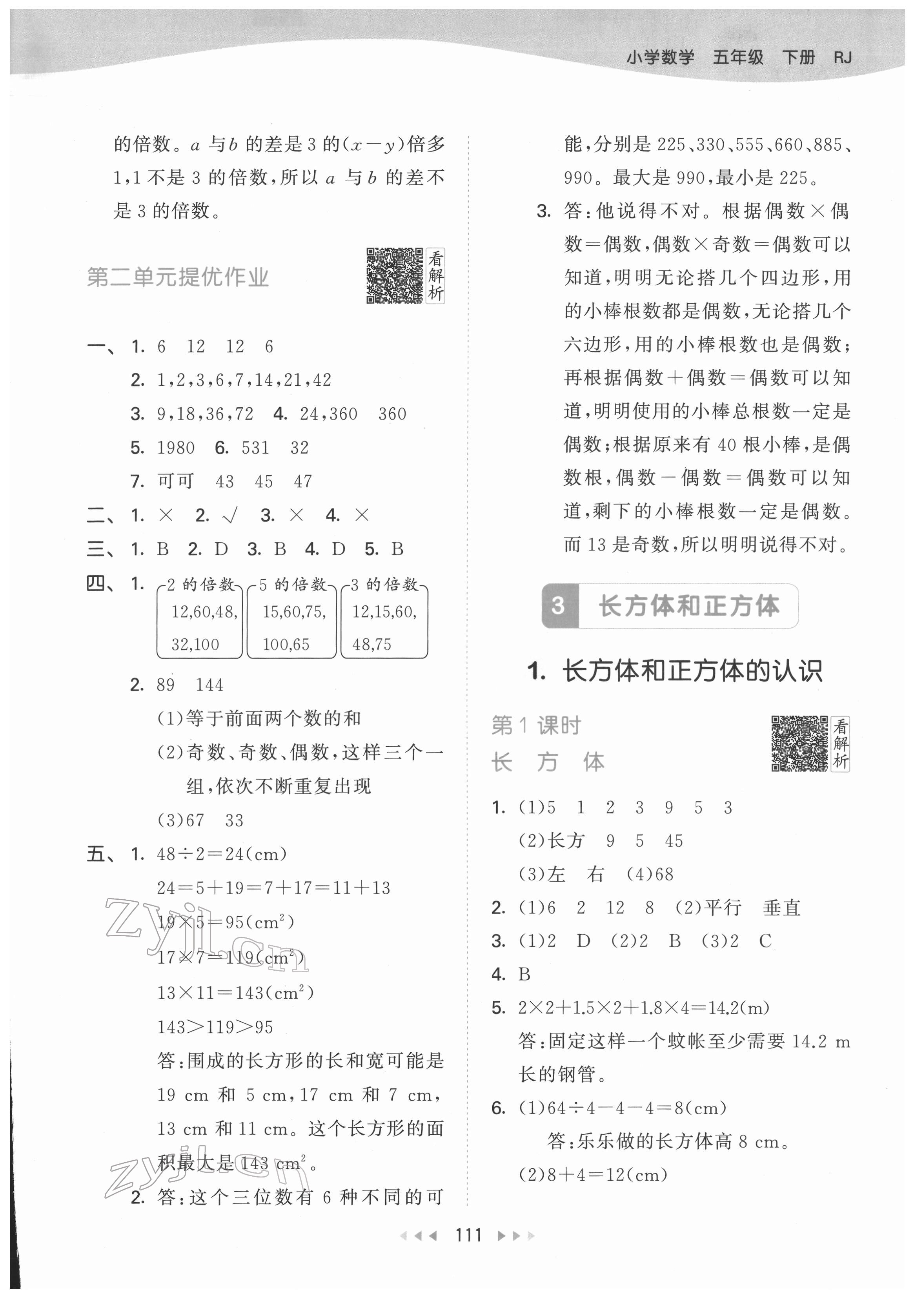 2022年53天天練五年級(jí)數(shù)學(xué)下冊(cè)人教版 參考答案第5頁