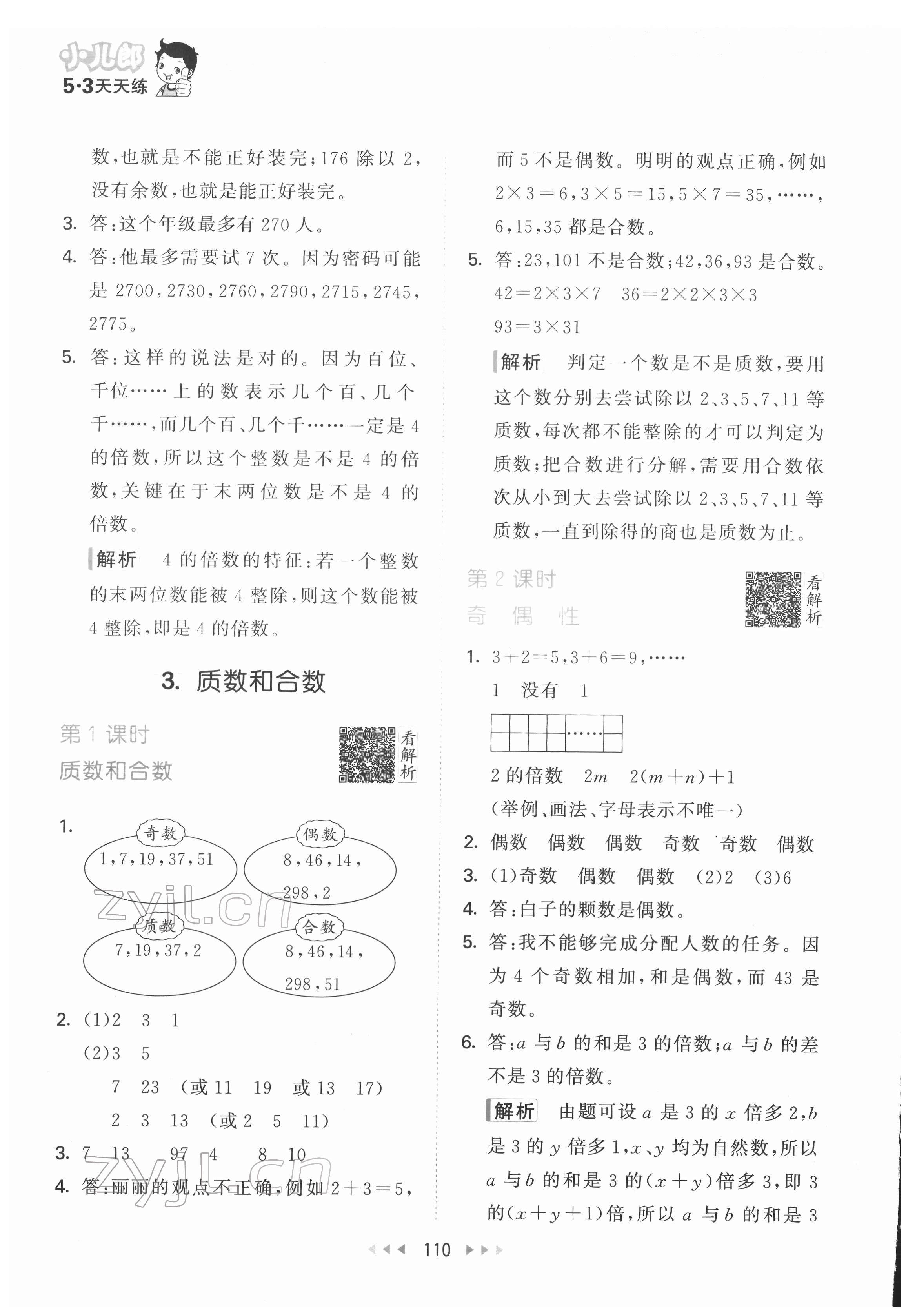 2022年53天天練五年級(jí)數(shù)學(xué)下冊(cè)人教版 參考答案第4頁