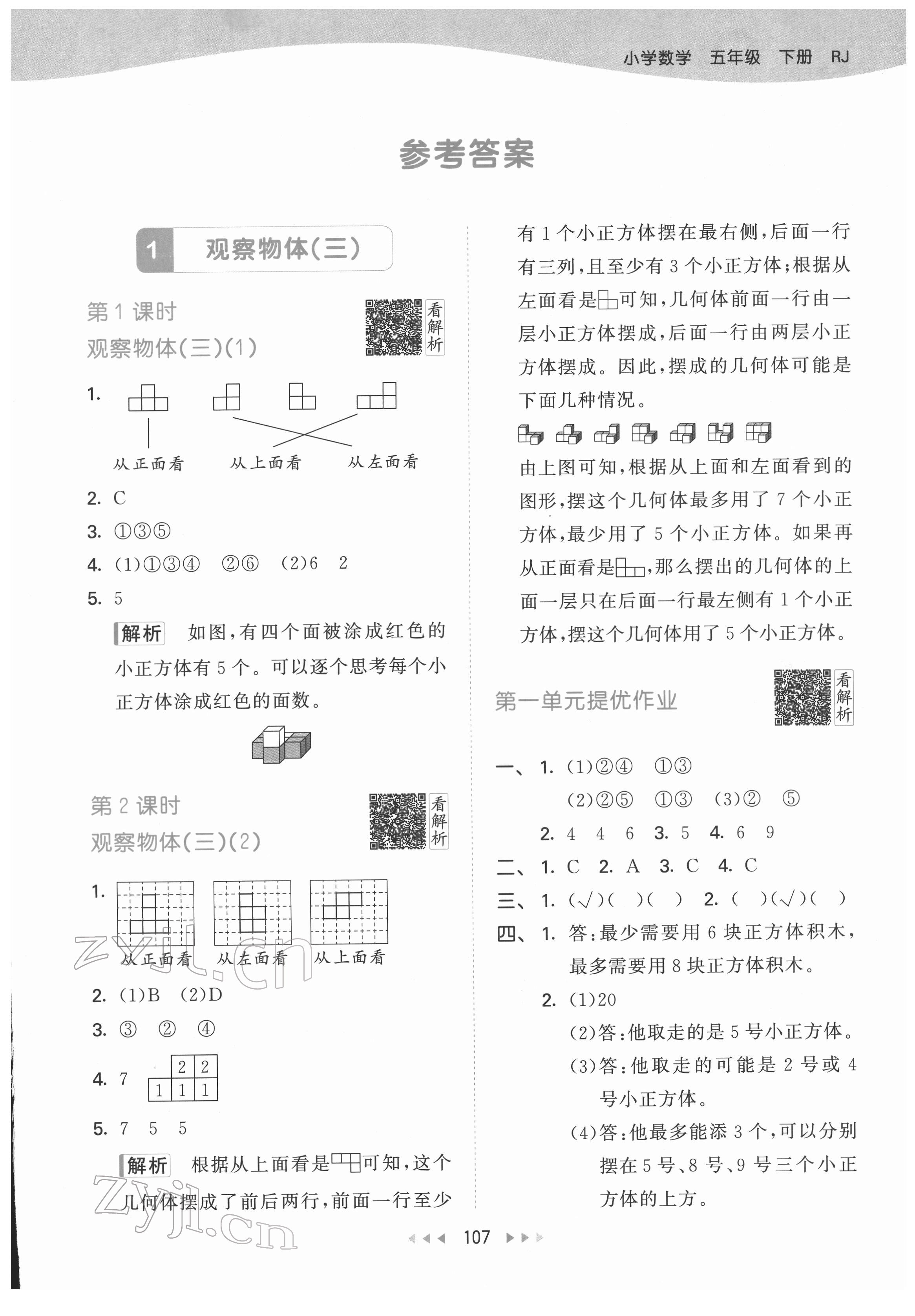 2022年53天天練五年級數(shù)學(xué)下冊人教版 參考答案第1頁