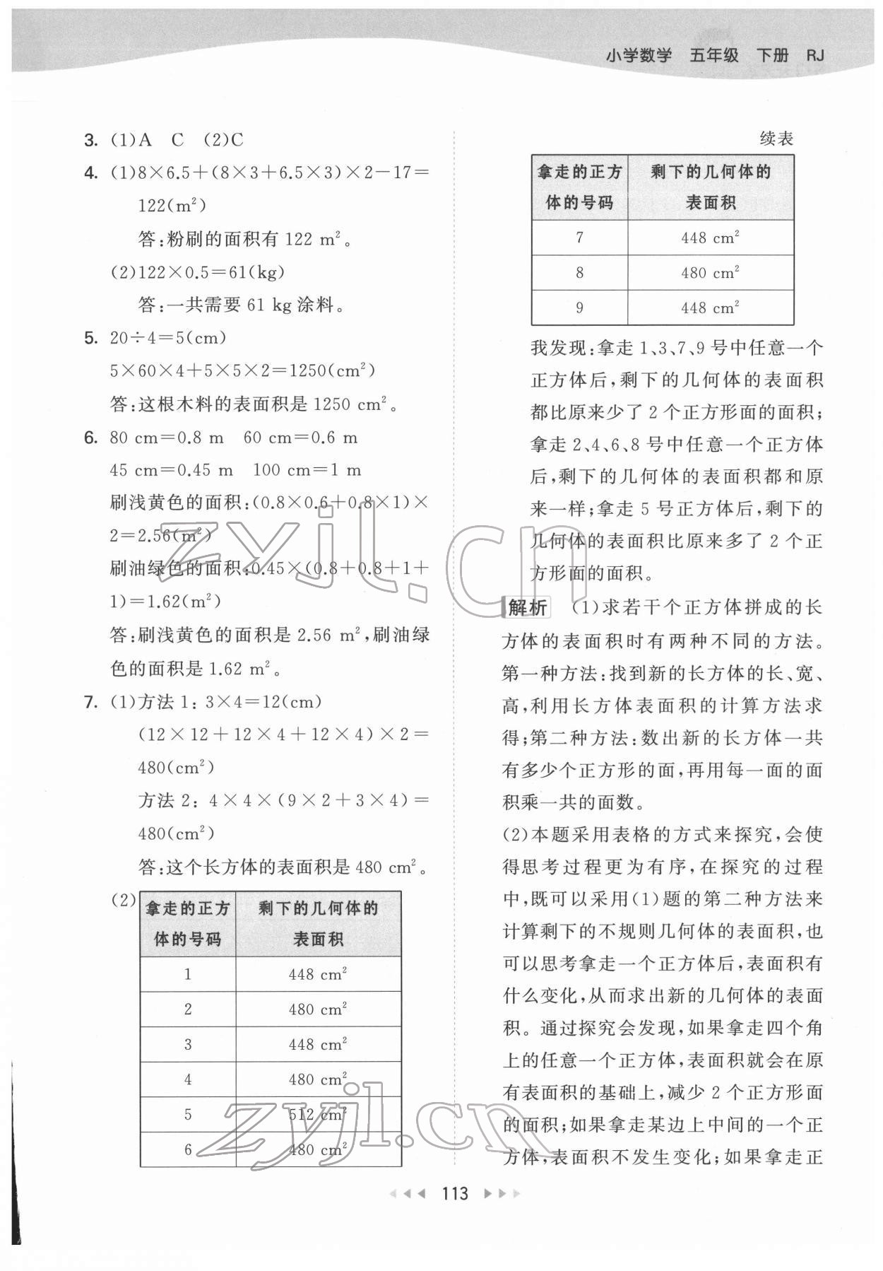 2022年53天天練五年級數(shù)學(xué)下冊人教版 參考答案第7頁