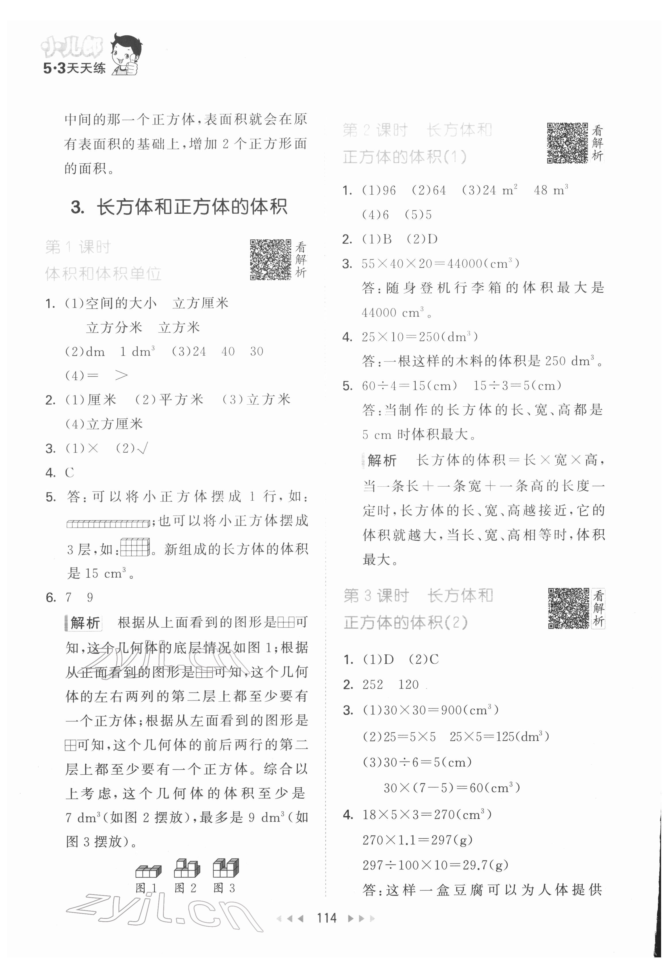 2022年53天天練五年級數(shù)學下冊人教版 參考答案第8頁