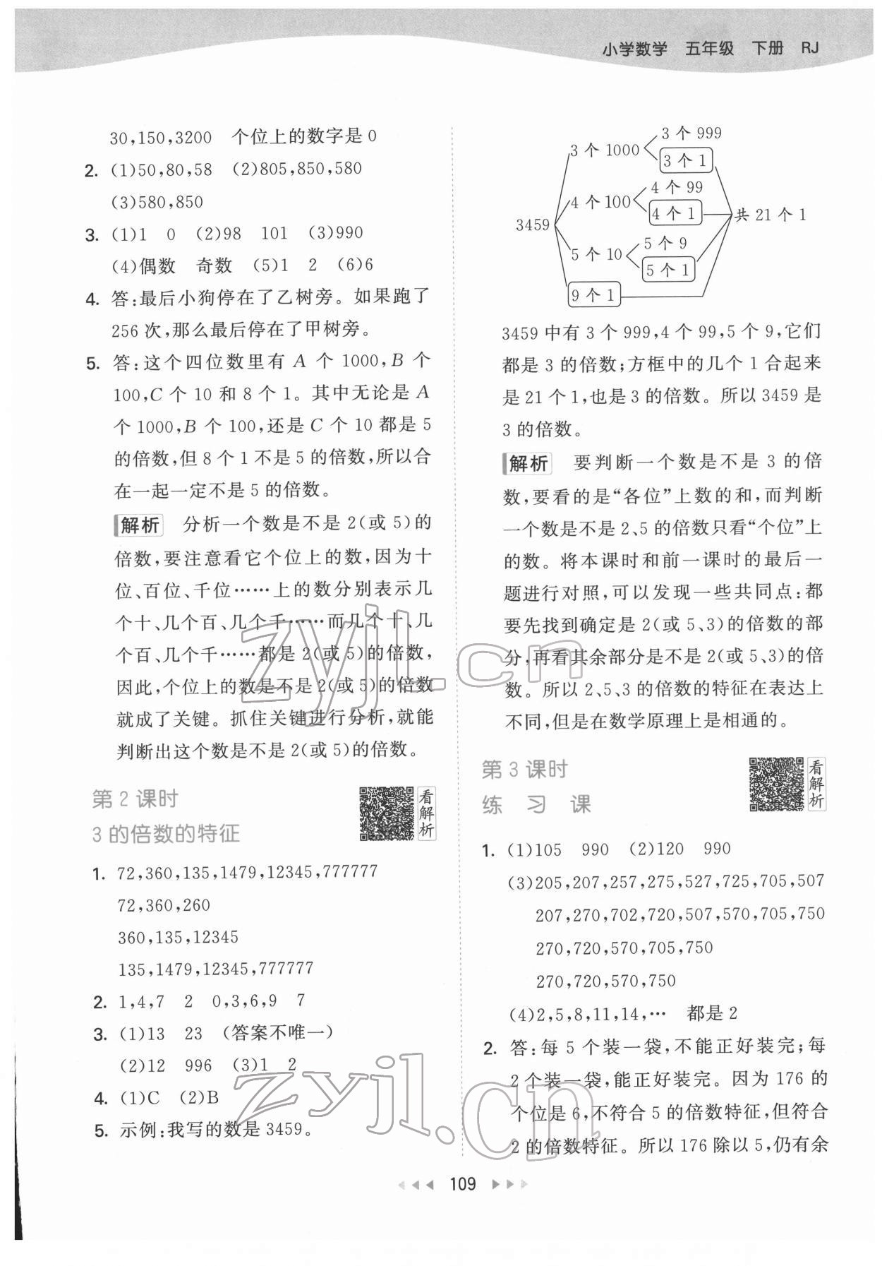 2022年53天天練五年級(jí)數(shù)學(xué)下冊(cè)人教版 參考答案第3頁(yè)