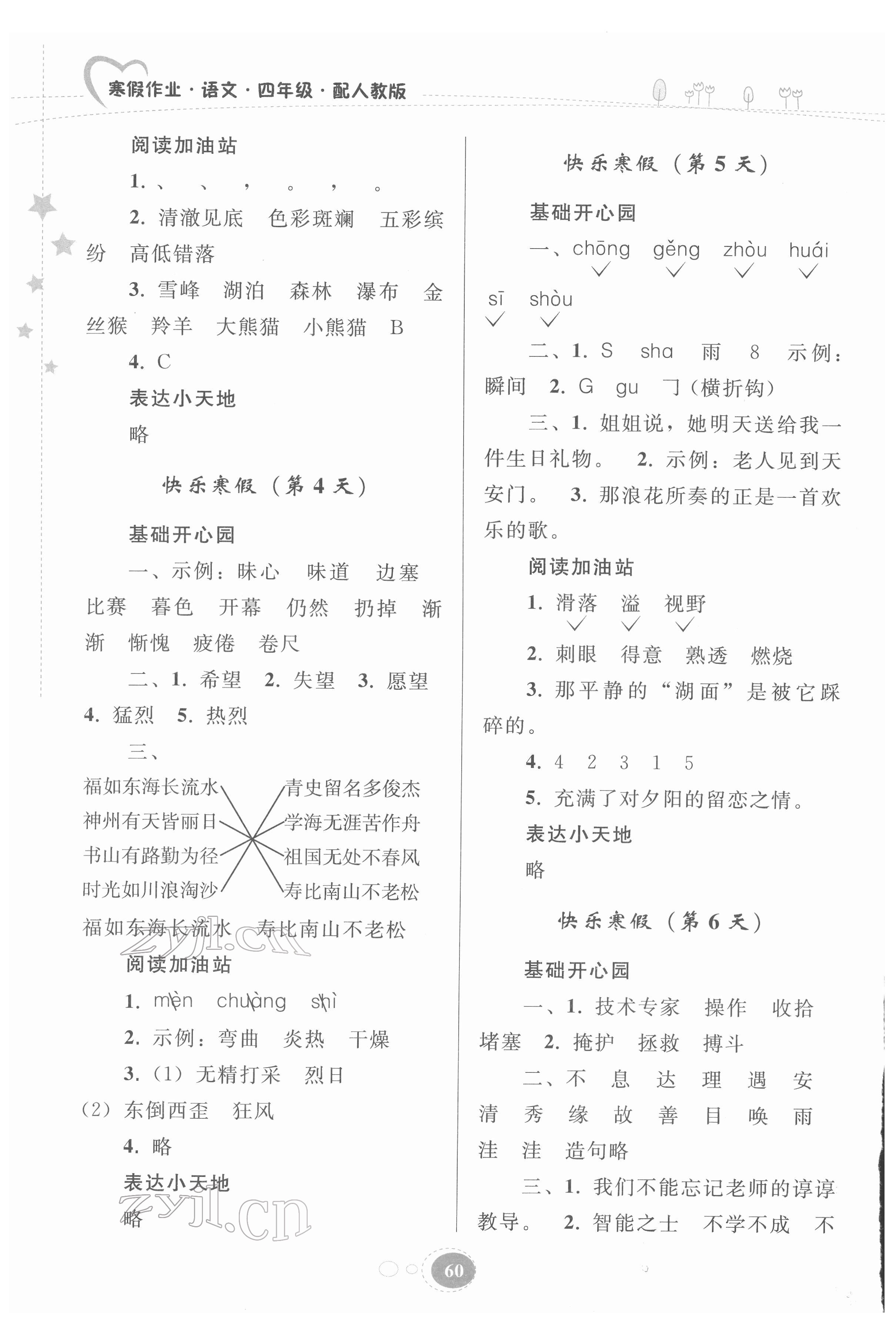 2022年寒假作业贵州人民出版社四年级语文人教版 第2页