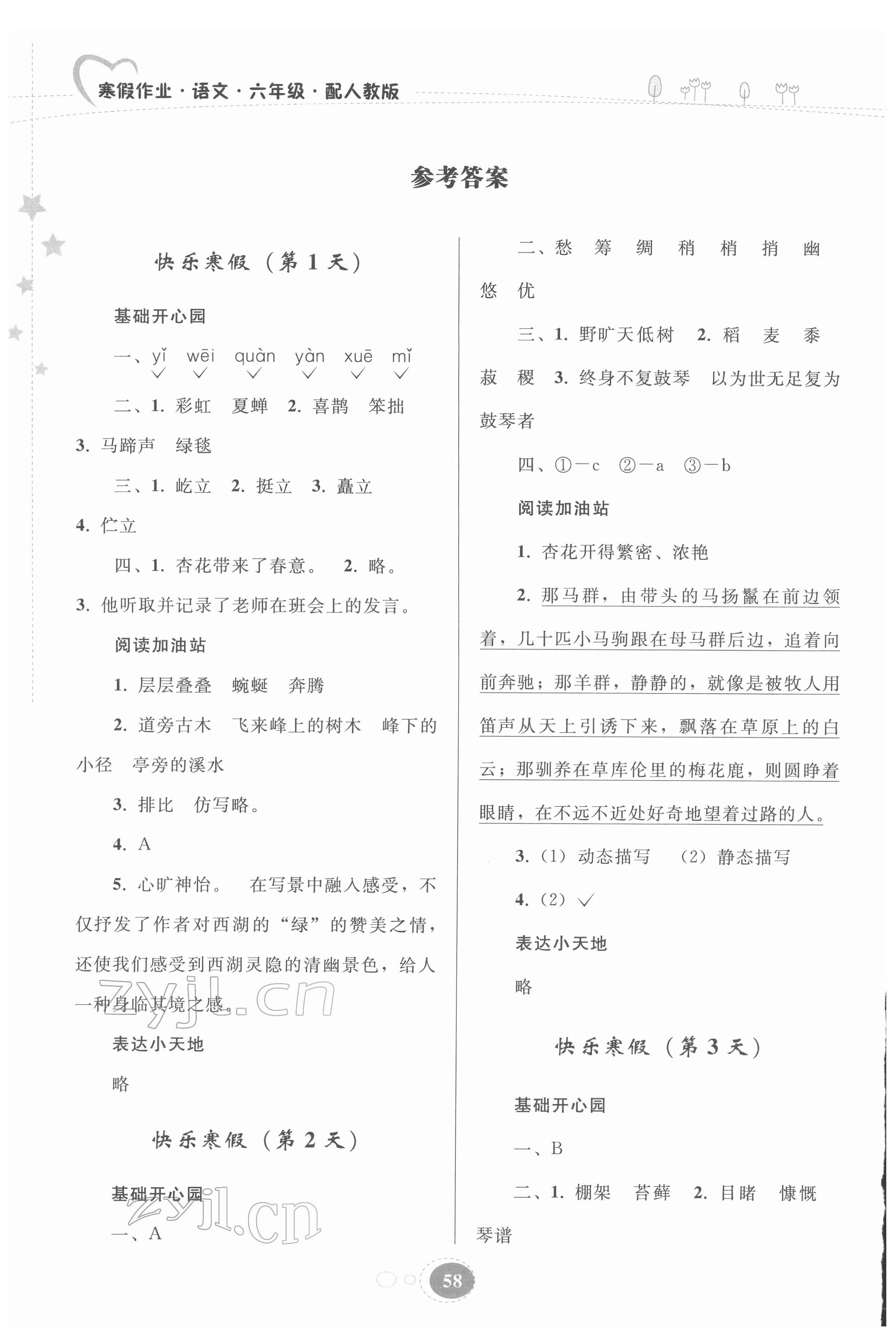 2022年寒假作业贵州人民出版社六年级语文人教版 参考答案第1页