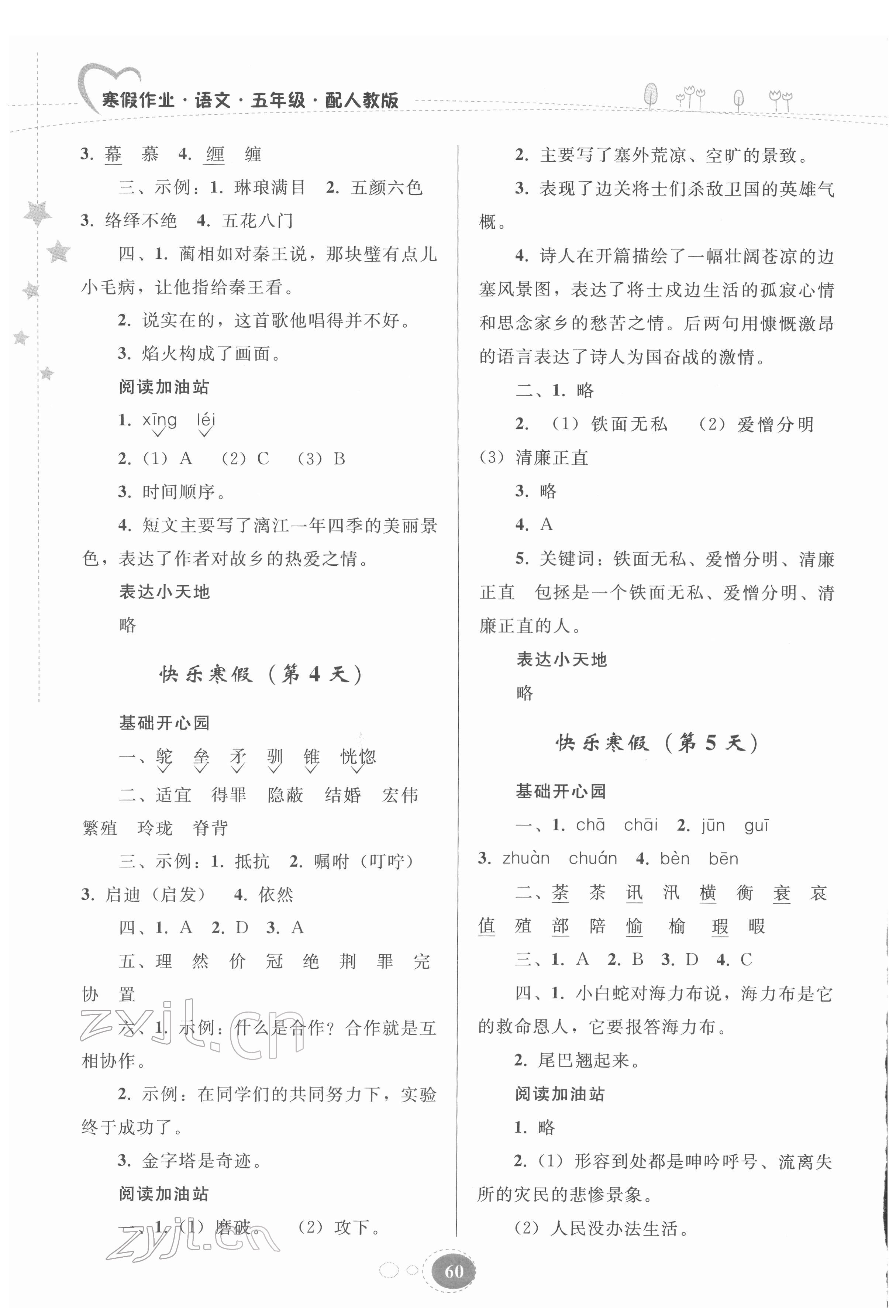 2022年寒假作业贵州人民出版社五年级语文人教版 第2页