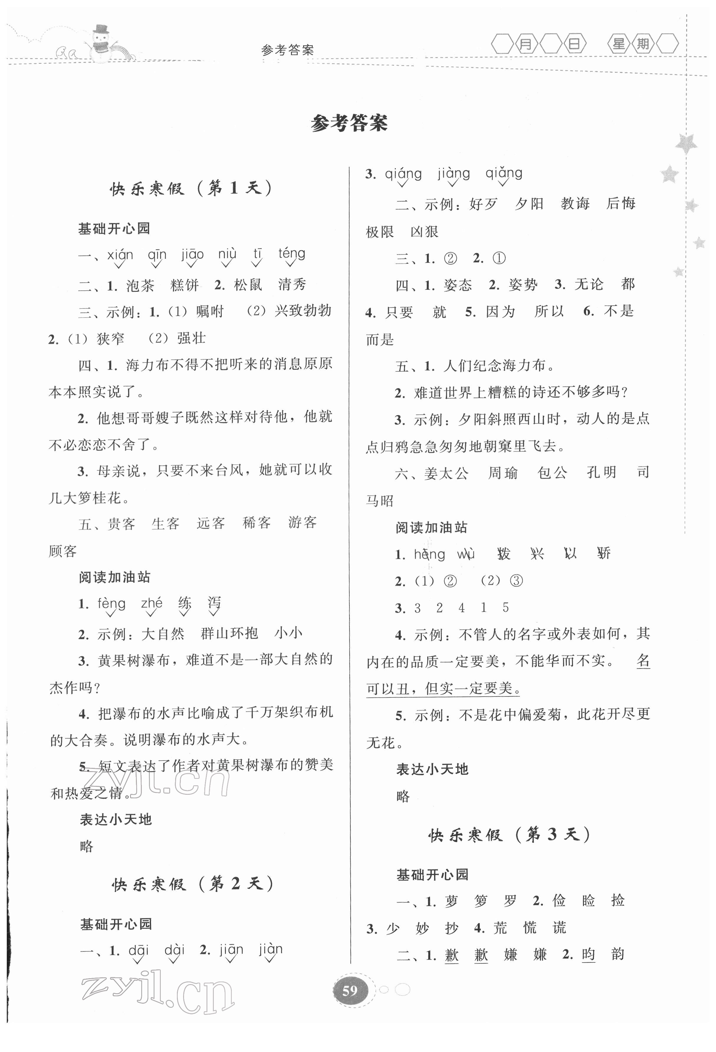2022年寒假作业贵州人民出版社五年级语文人教版 第1页