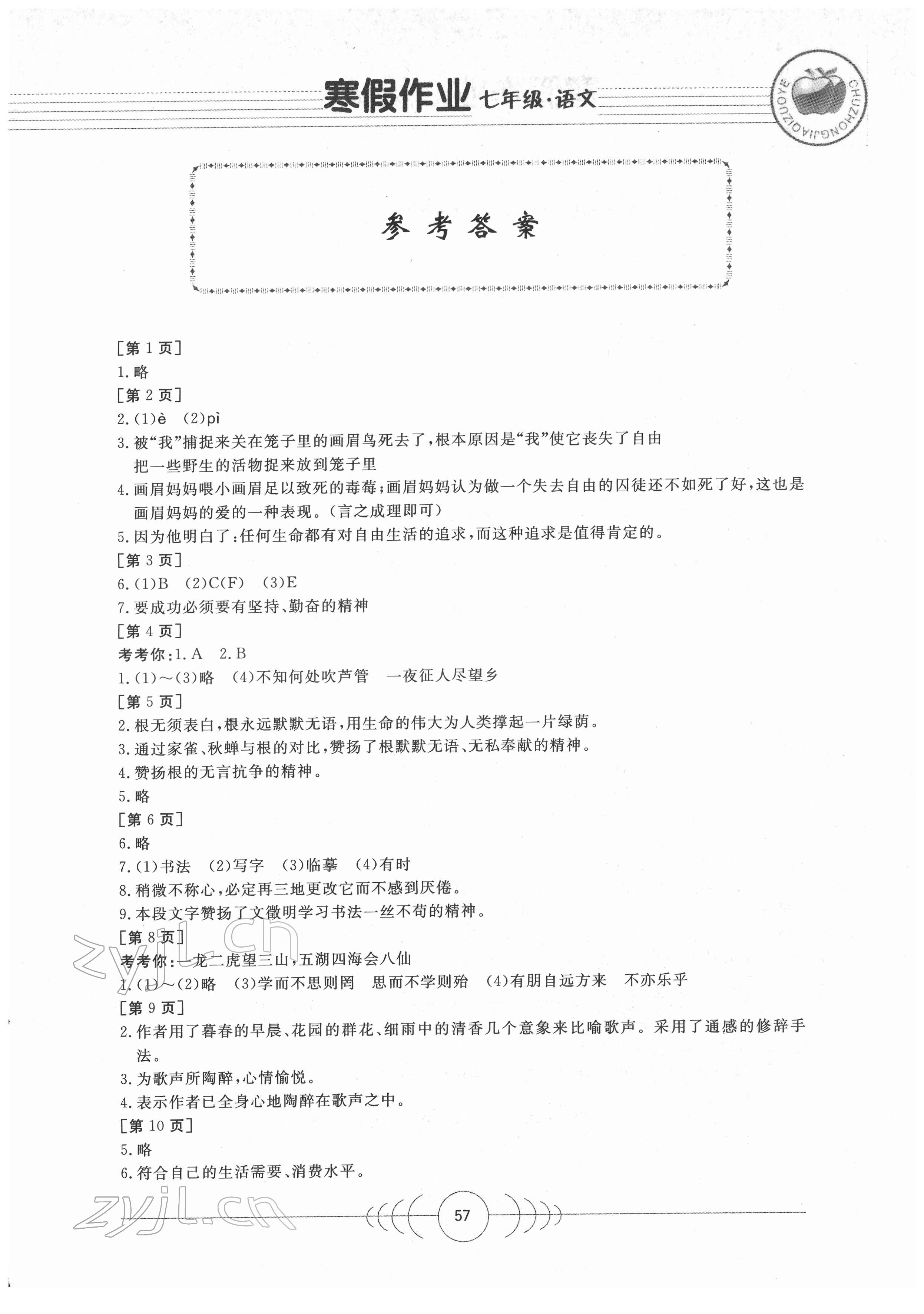 2022年寒假作業(yè)七年級語文人教版華中科技大學(xué)出版社 第1頁