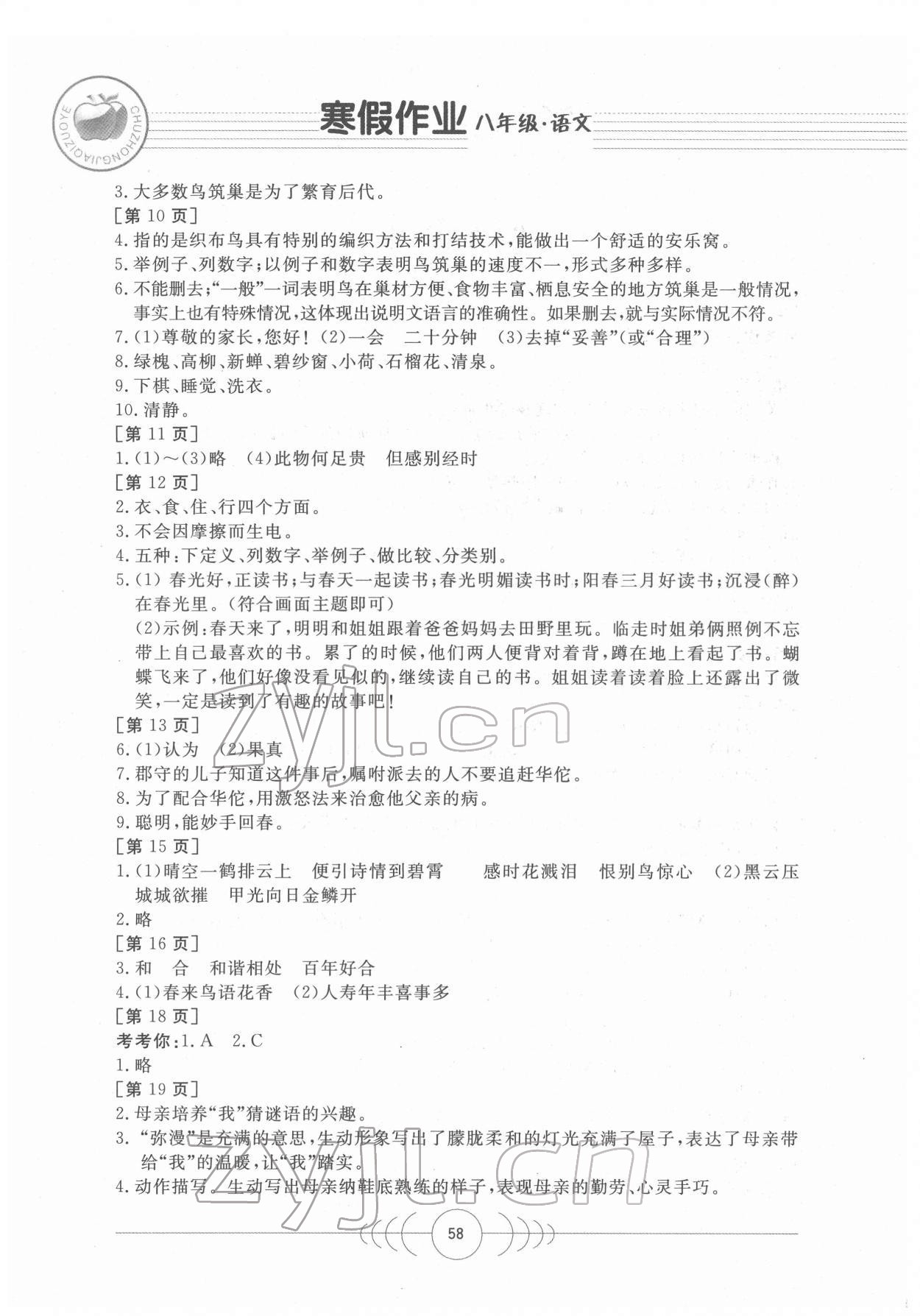 2022年寒假作业八年级语文人教版华中科技大学出版社 第2页