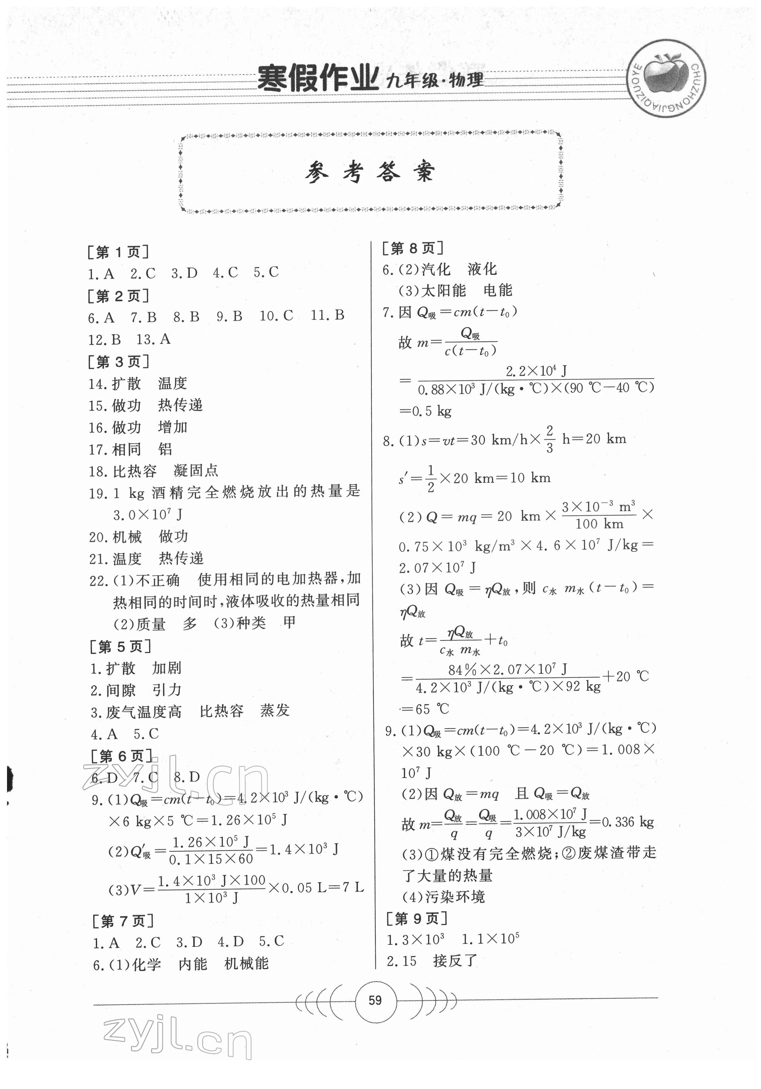 2022年寒假作業(yè)九年級(jí)物理華中科技大學(xué)出版社 第1頁