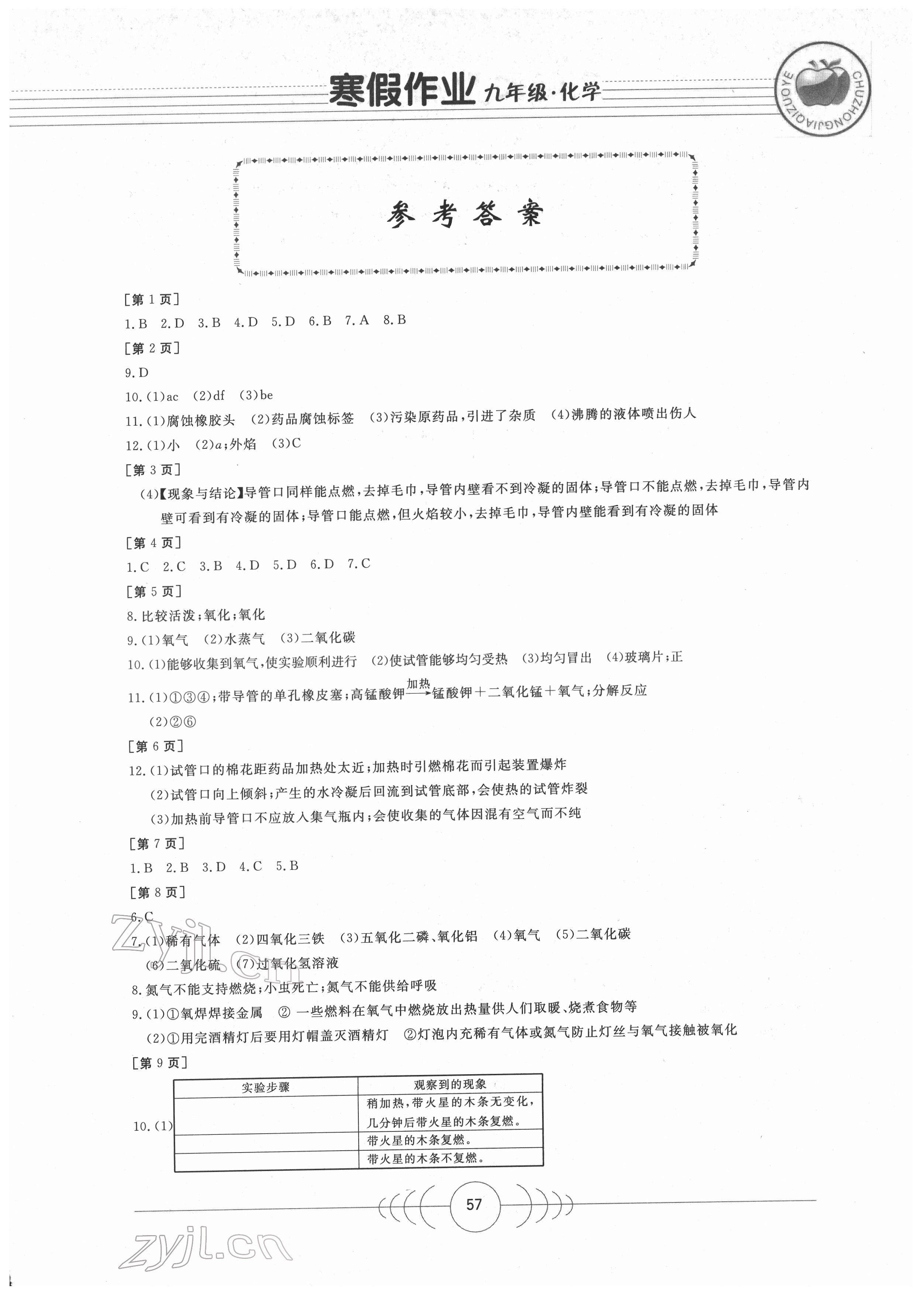 2022年寒假作業九年級化學華中科技大學出版社 第1頁
