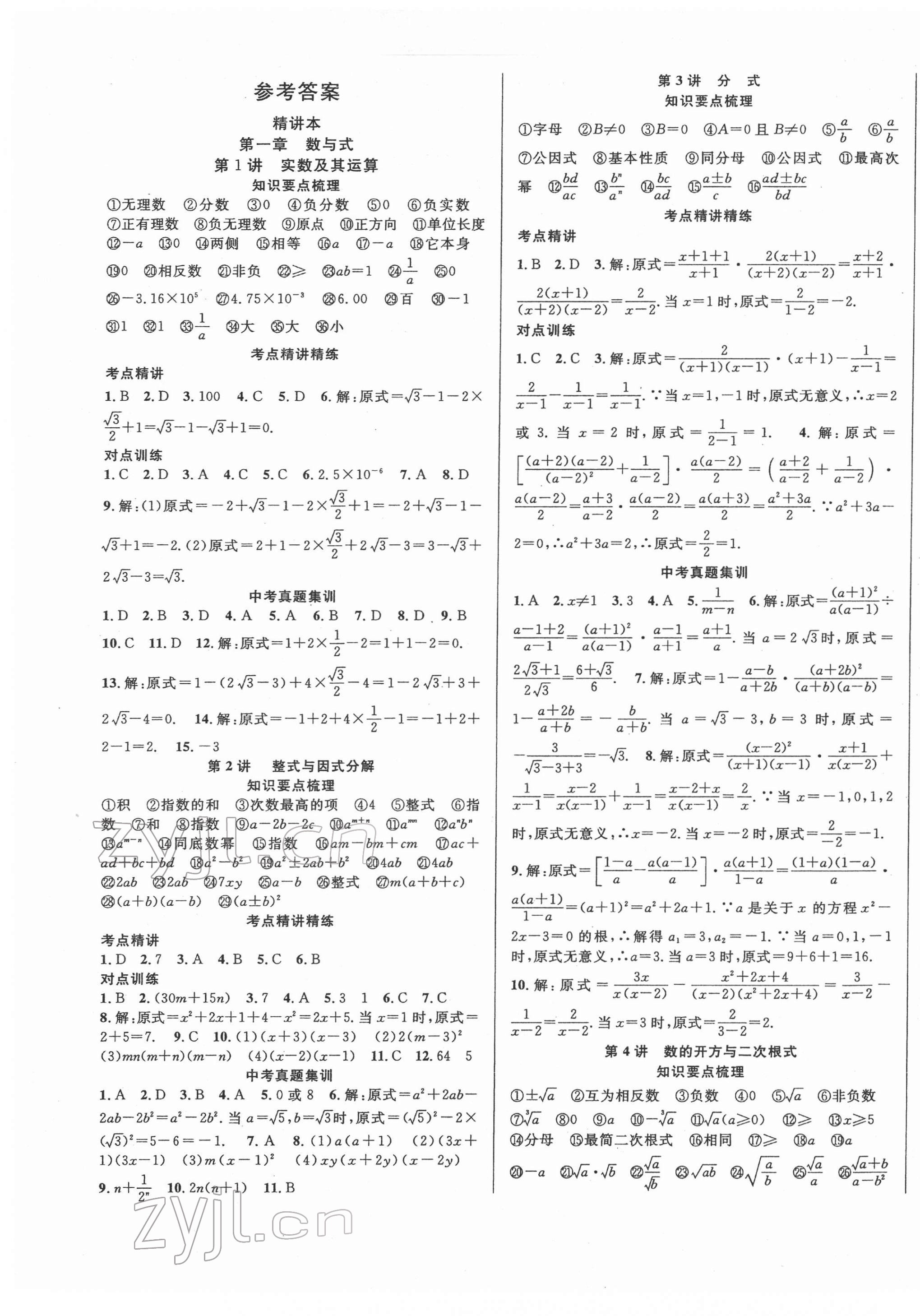 2022年中考先锋吉林出版集团数学 第1页