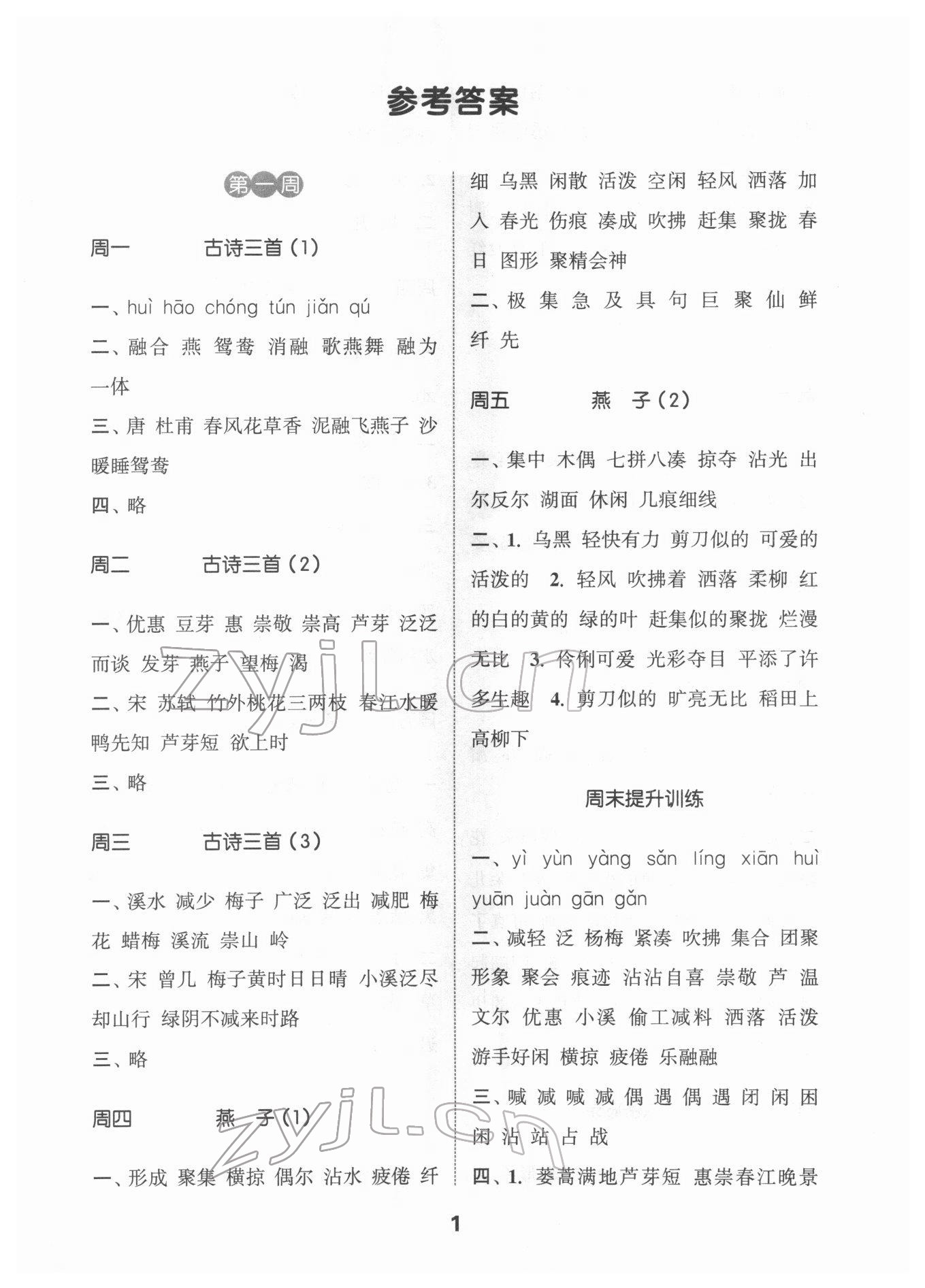 2022年通城学典默写能手三年级语文下册人教版江苏专用 参考答案第1页