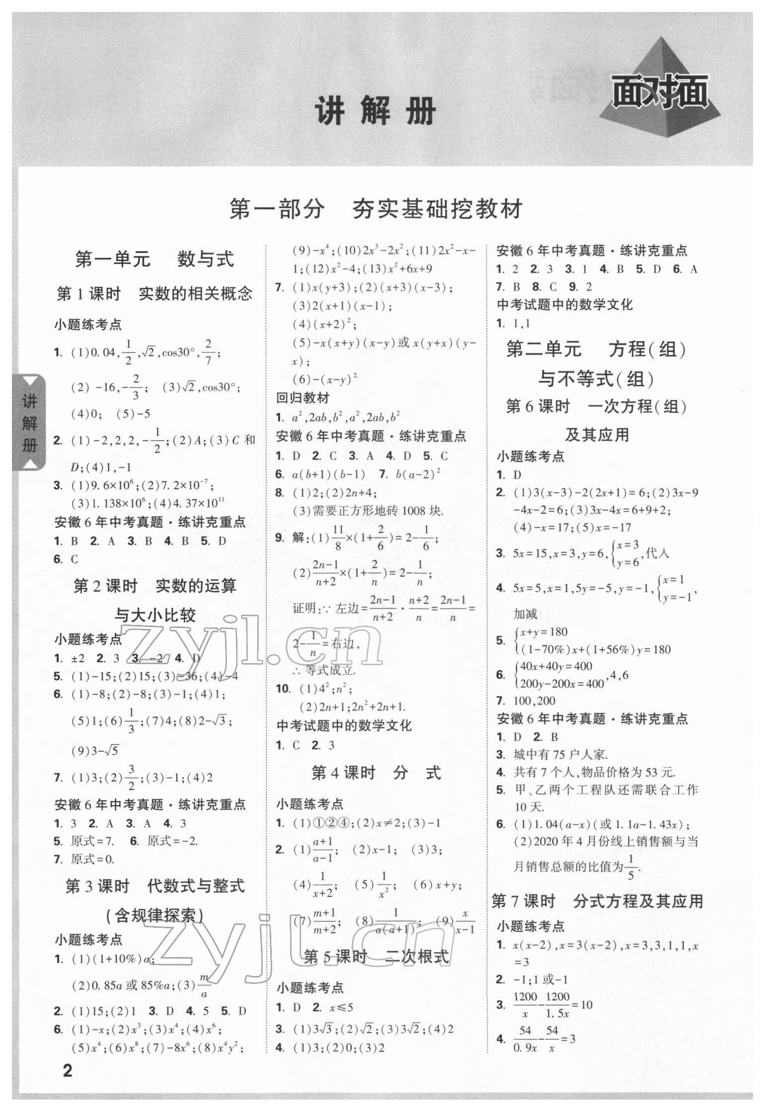 2022年安徽中考面對面數(shù)學(xué) 參考答案第1頁