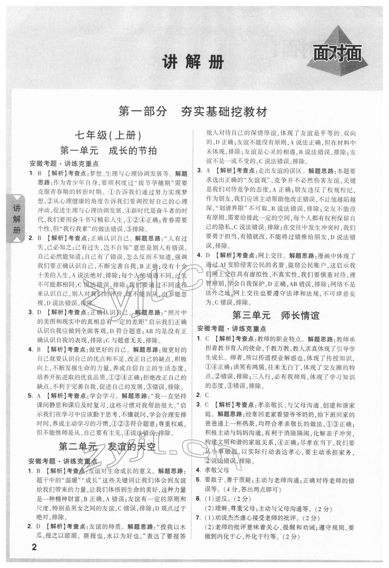 2022年安徽中考面對(duì)面道德與法治 參考答案第1頁(yè)