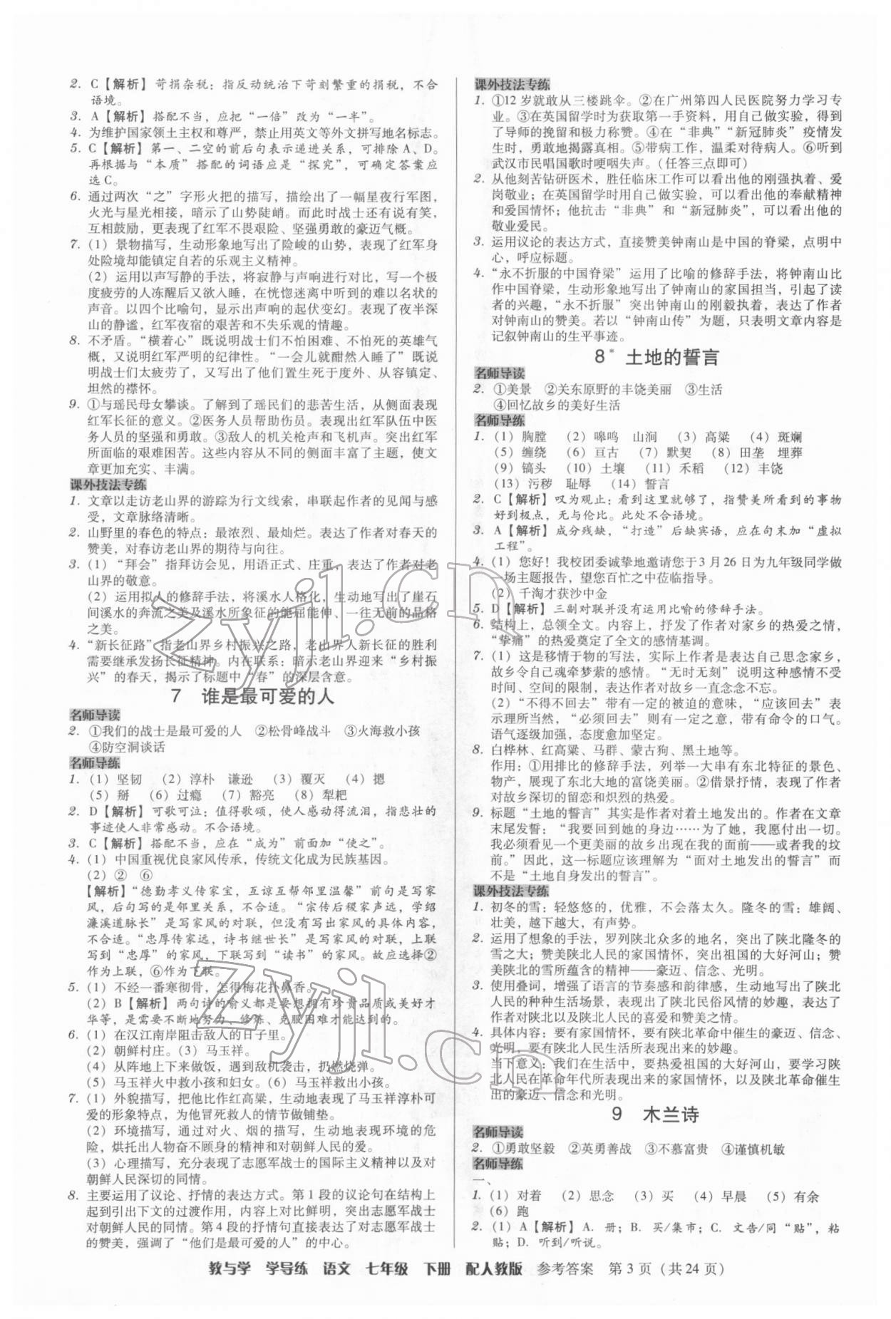 2022年教與學(xué)學(xué)導(dǎo)練七年級(jí)語(yǔ)文下冊(cè)人教版 第3頁(yè)