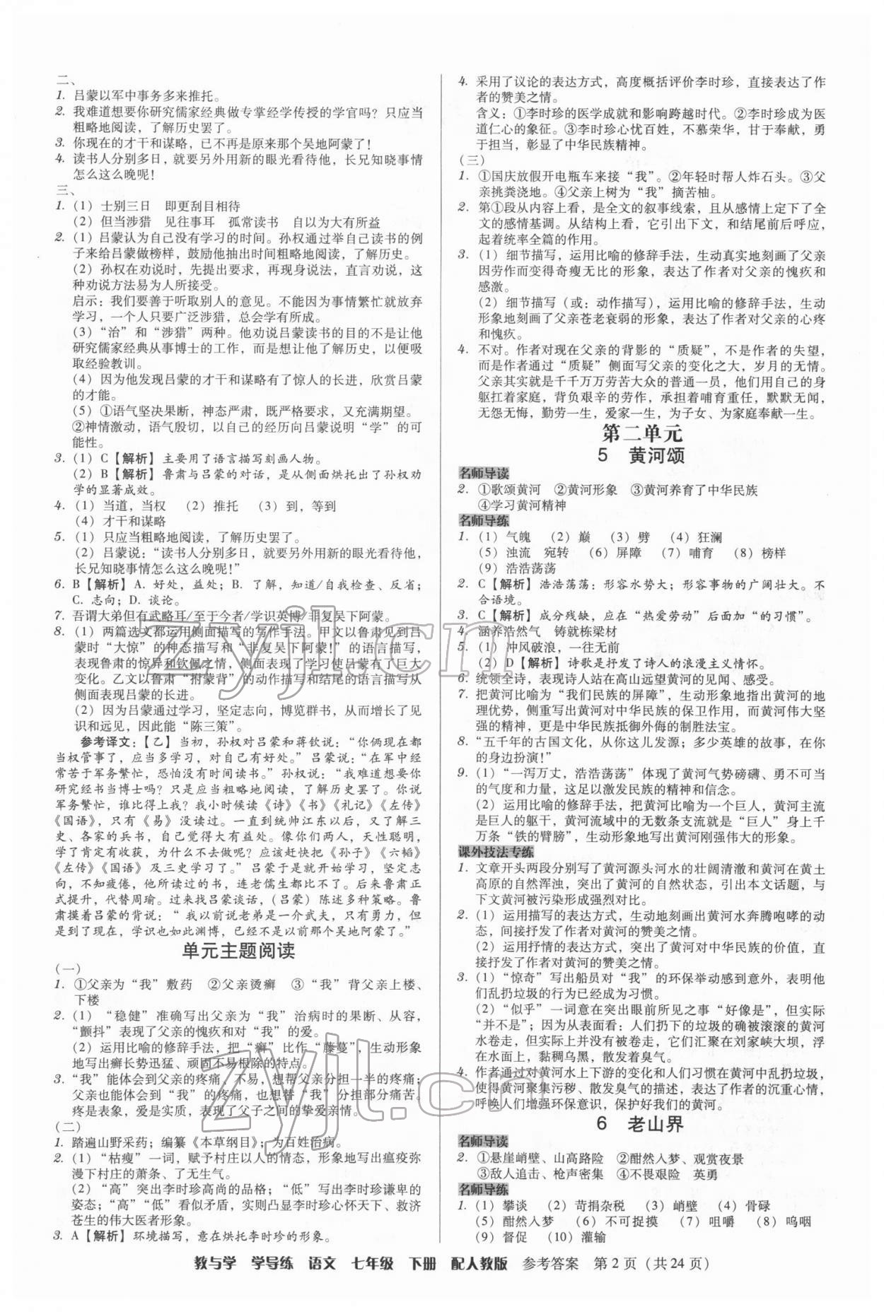 2022年教與學學導練七年級語文下冊人教版 第2頁