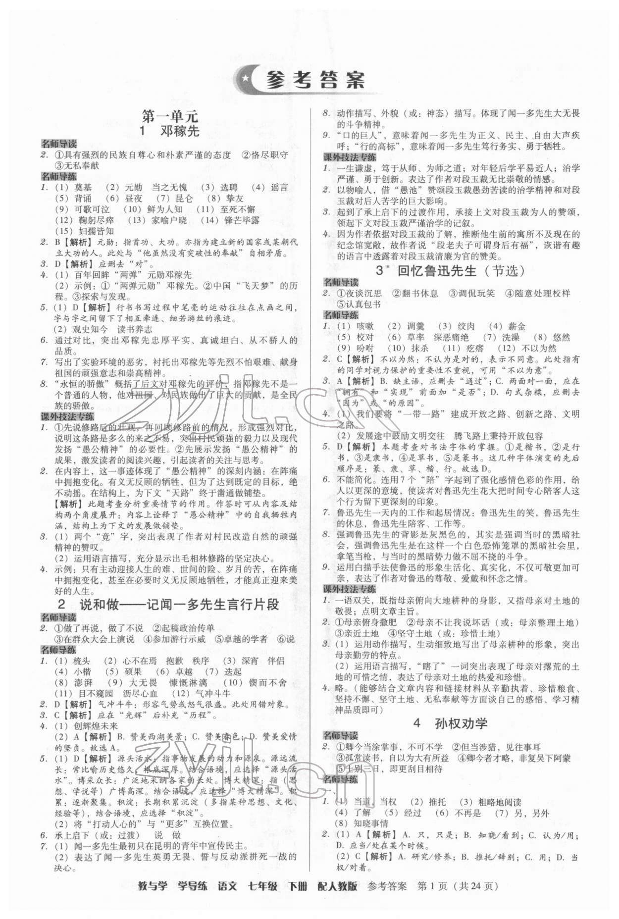 2022年教與學(xué)學(xué)導(dǎo)練七年級(jí)語文下冊(cè)人教版 第1頁