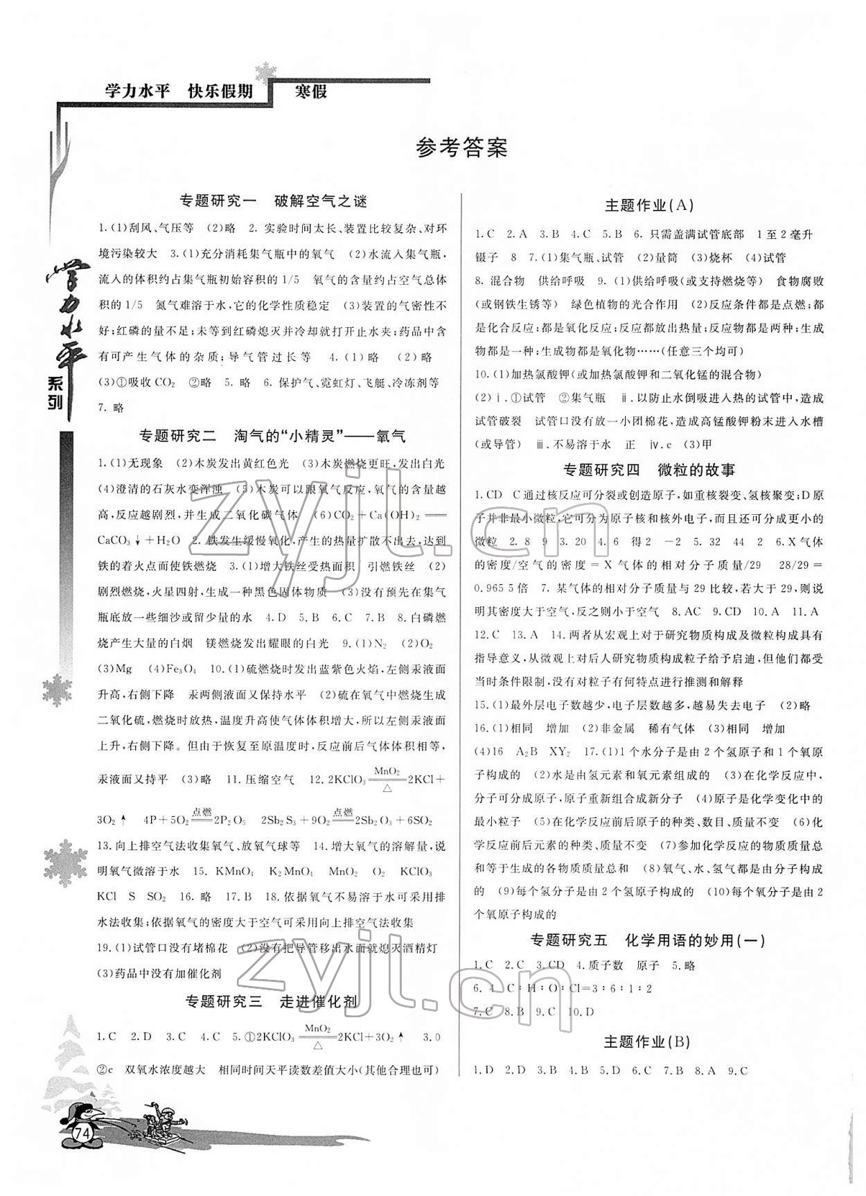 2022年學(xué)力水平快樂假期九年級化學(xué)人教版 參考答案第1頁