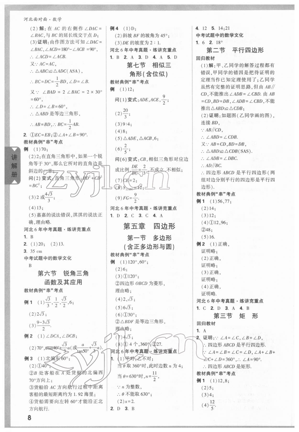 2022年中考面對面數(shù)學河北專版 參考答案第7頁