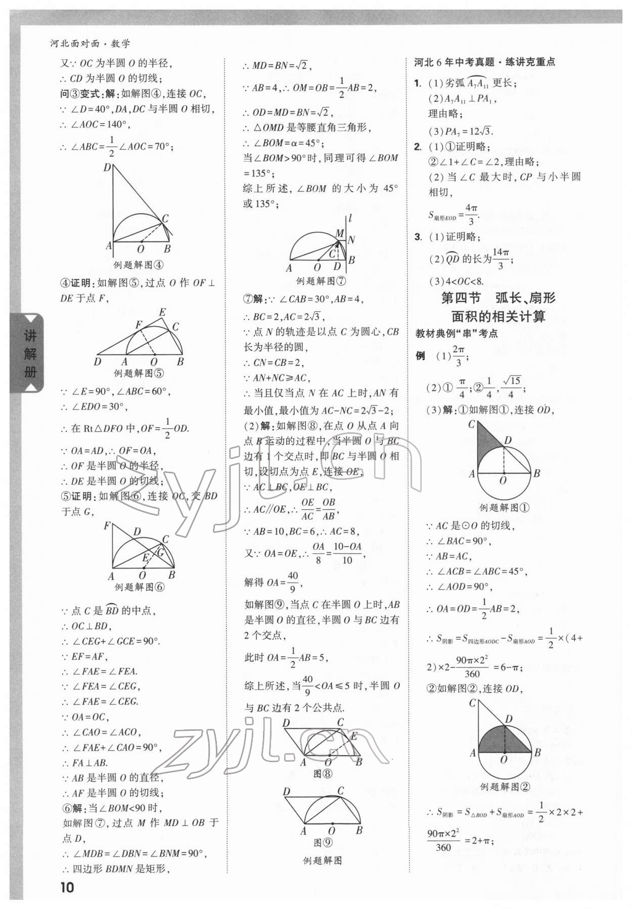 2022年中考面對(duì)面數(shù)學(xué)河北專版 參考答案第9頁