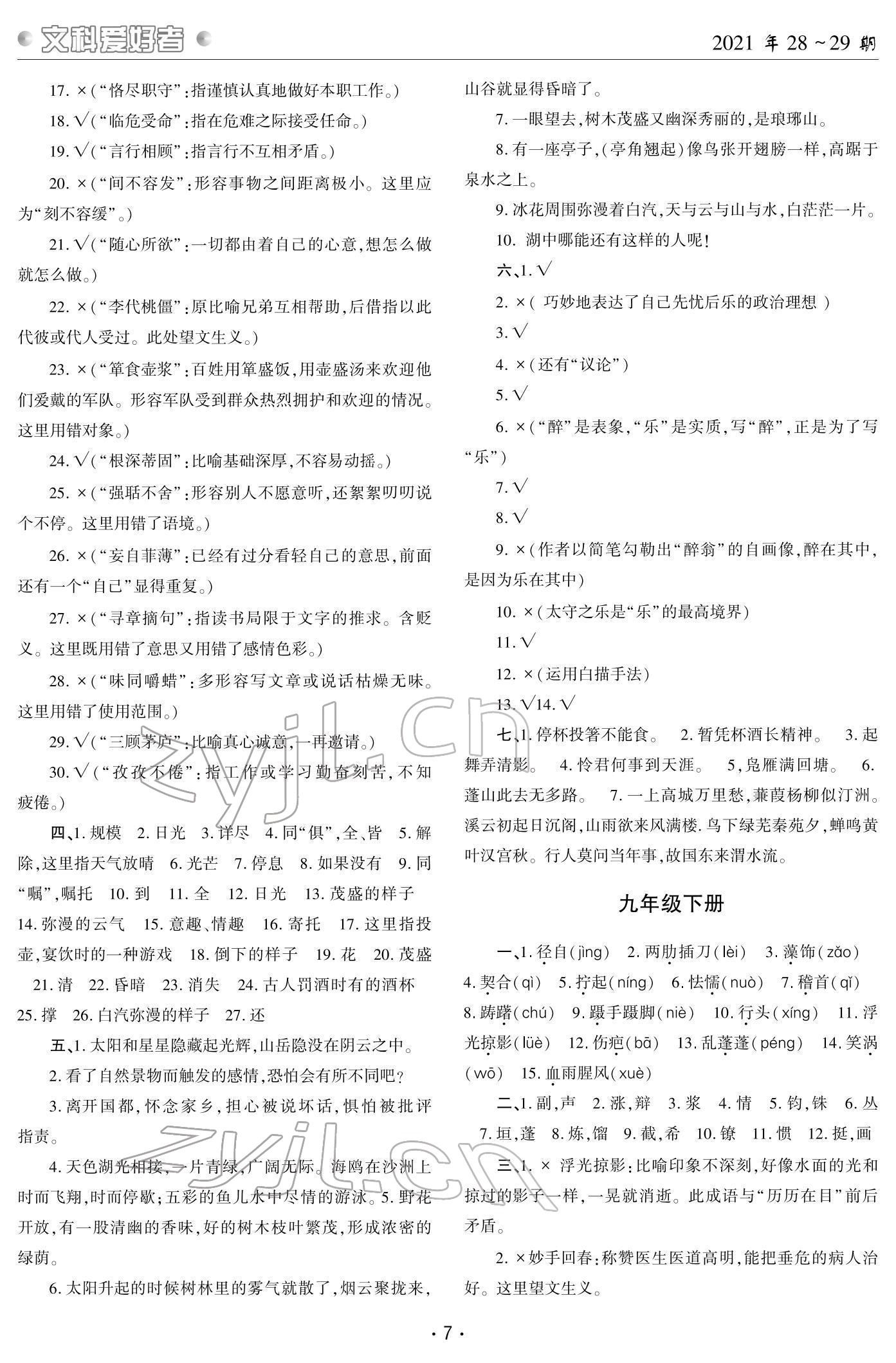 2022年文科愛好者中考總復習語文第28~29期 參考答案第6頁