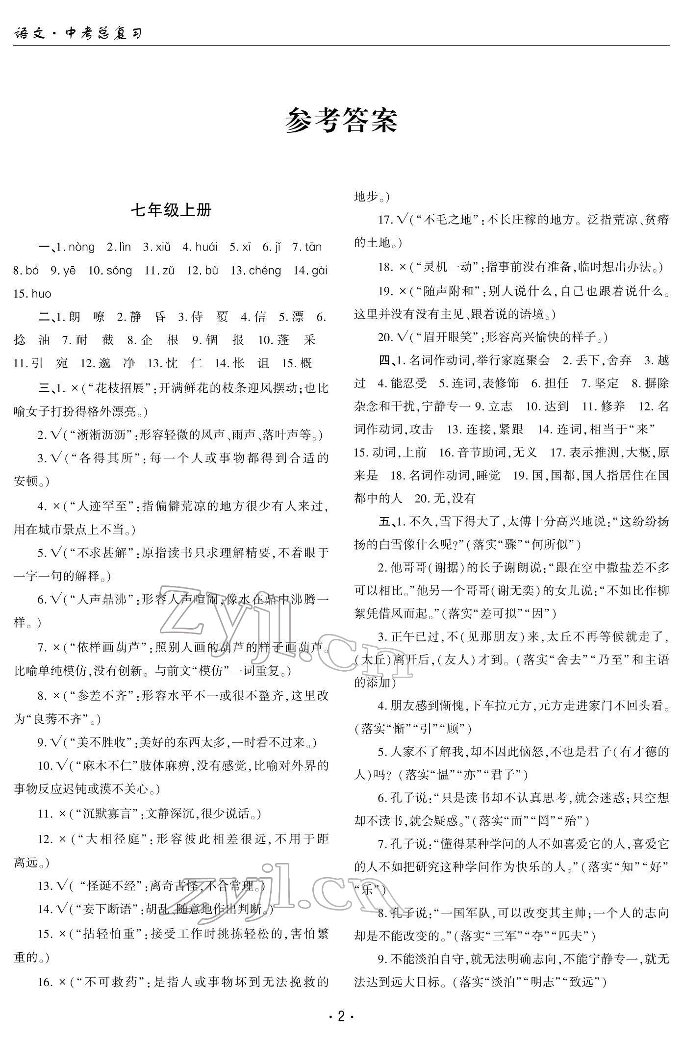 2022年文科愛好者中考總復習語文第28~29期 參考答案第1頁