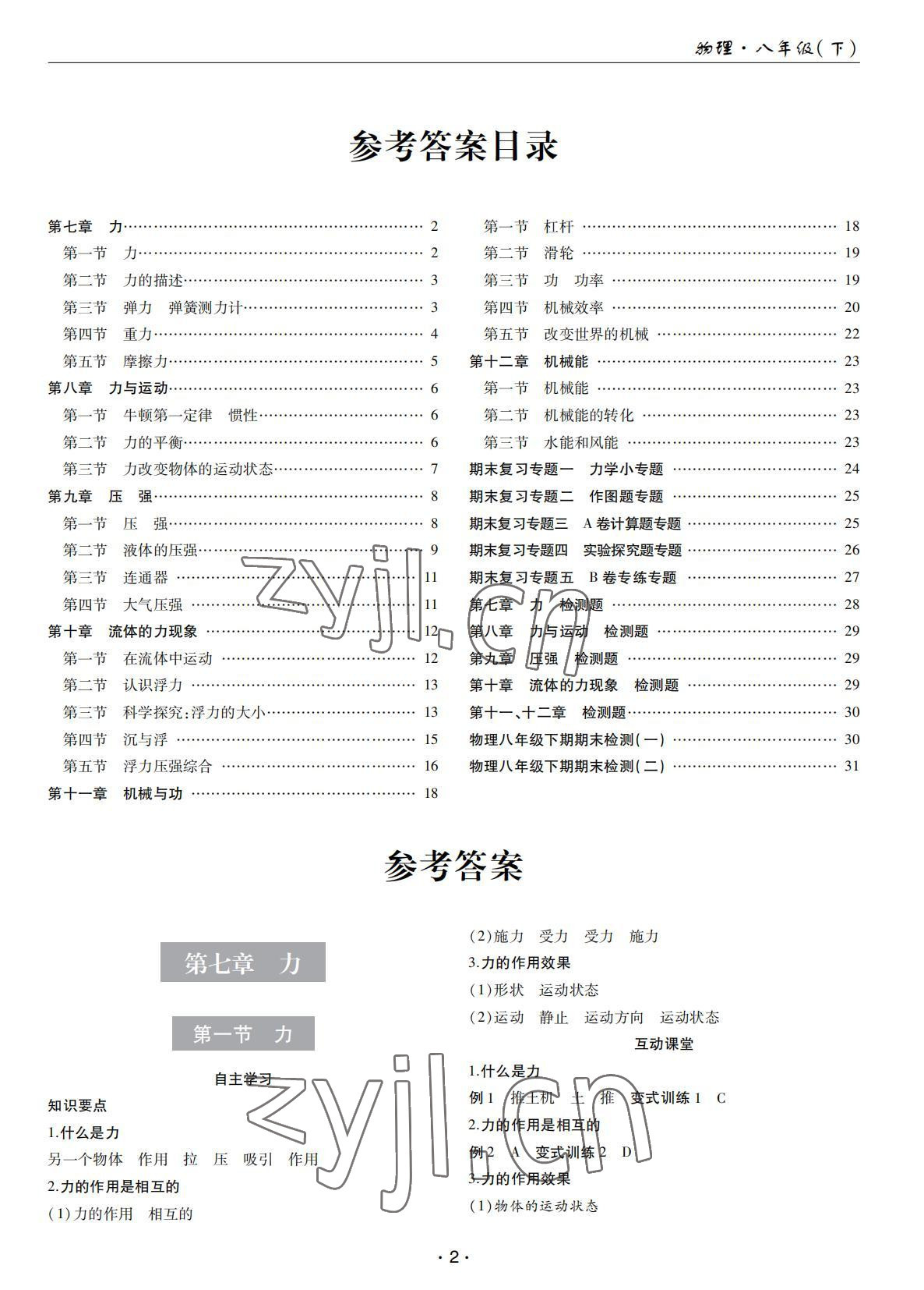 2022年理科爱好者八年级物理下册教科版第25期 第1页