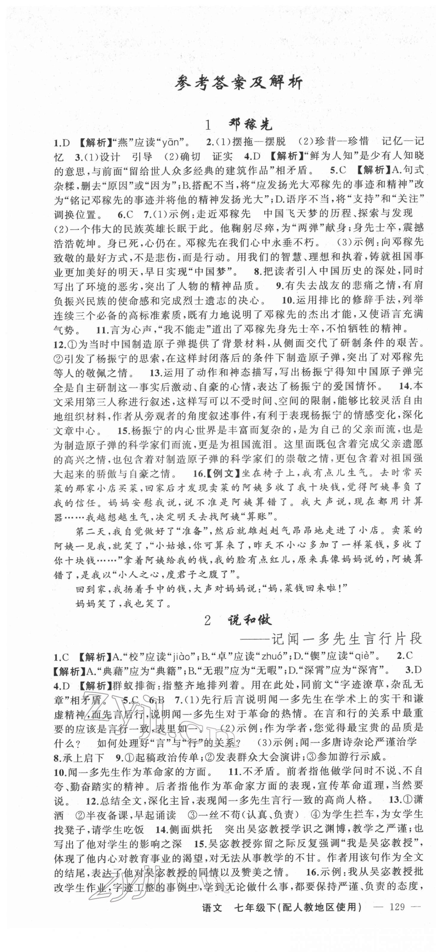 2022年黃岡金牌之路練闖考七年級(jí)語(yǔ)文下冊(cè)人教版 第1頁(yè)