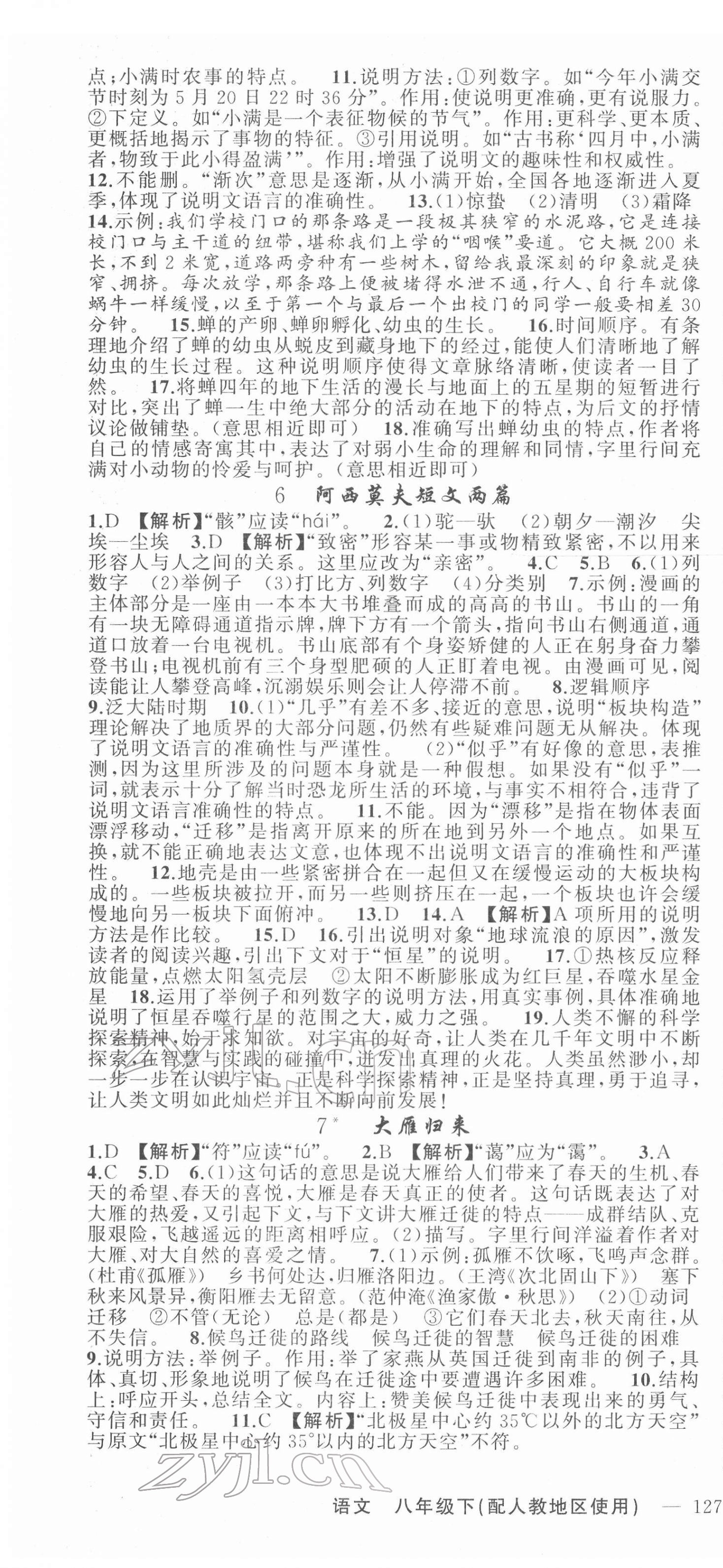 2022年黄冈金牌之路练闯考八年级语文下册人教版 第4页
